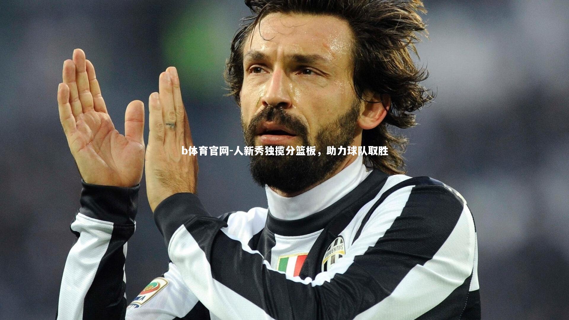 b体育官网-人新秀独揽分篮板，助力球队取胜