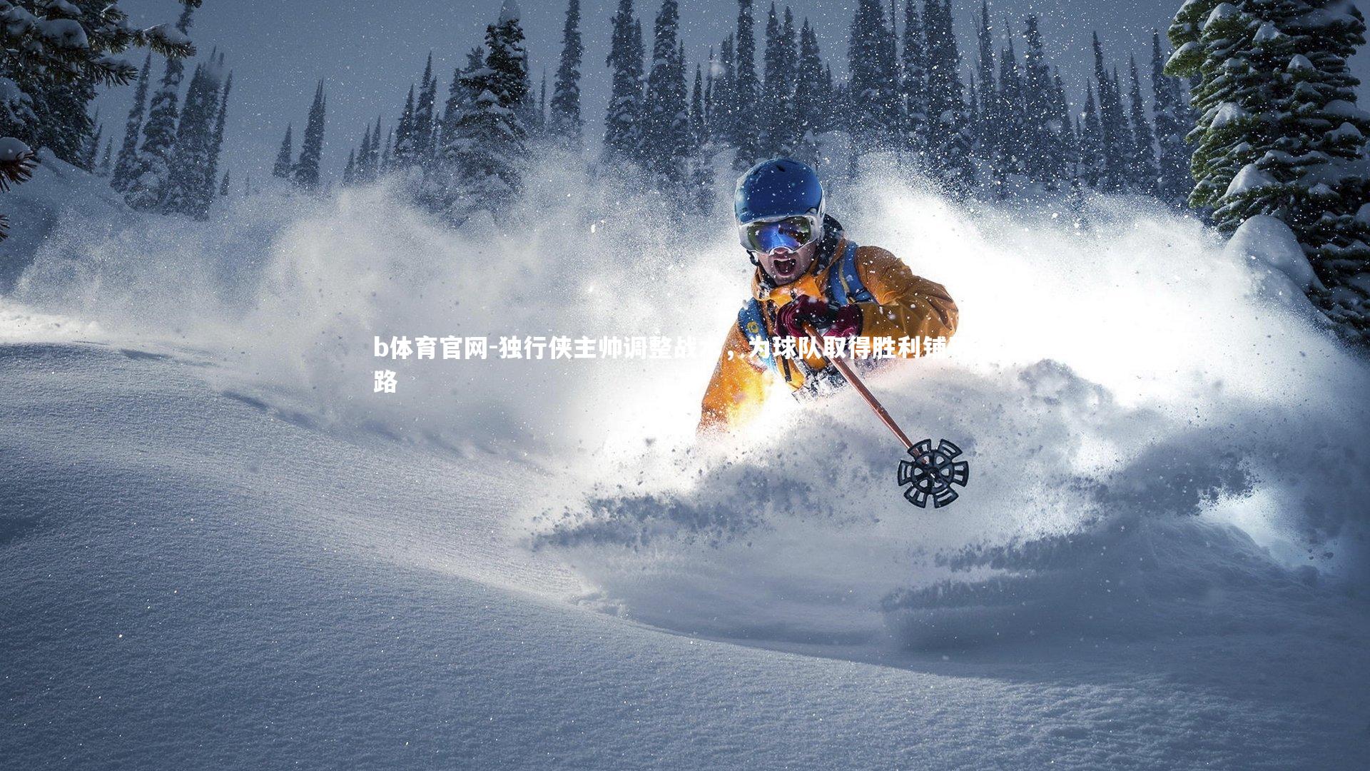 独行侠主帅调整战术，为球队取得胜利铺平道路