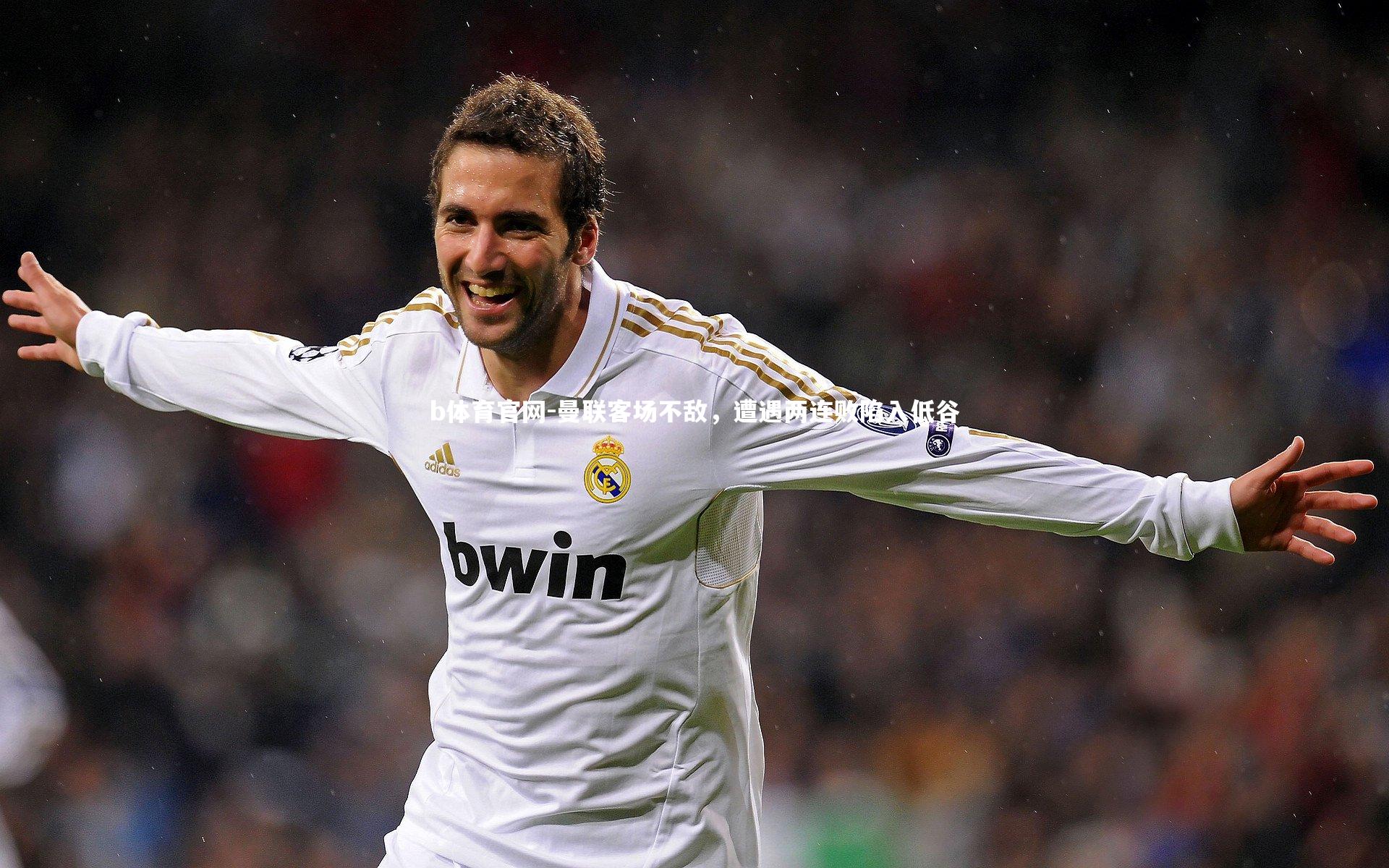 b体育官网-曼联客场不敌，遭遇两连败陷入低谷