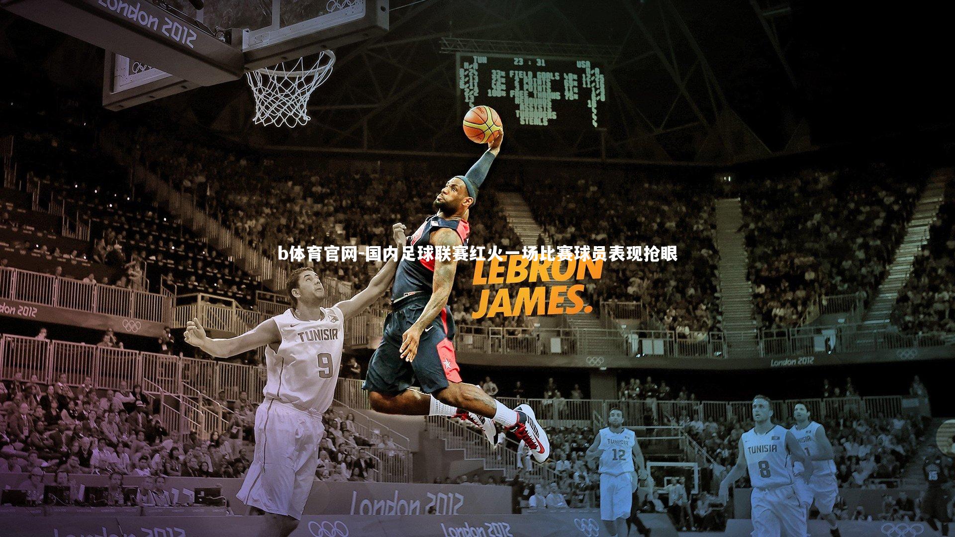 b体育官网-国内足球联赛红火一场比赛球员表现抢眼