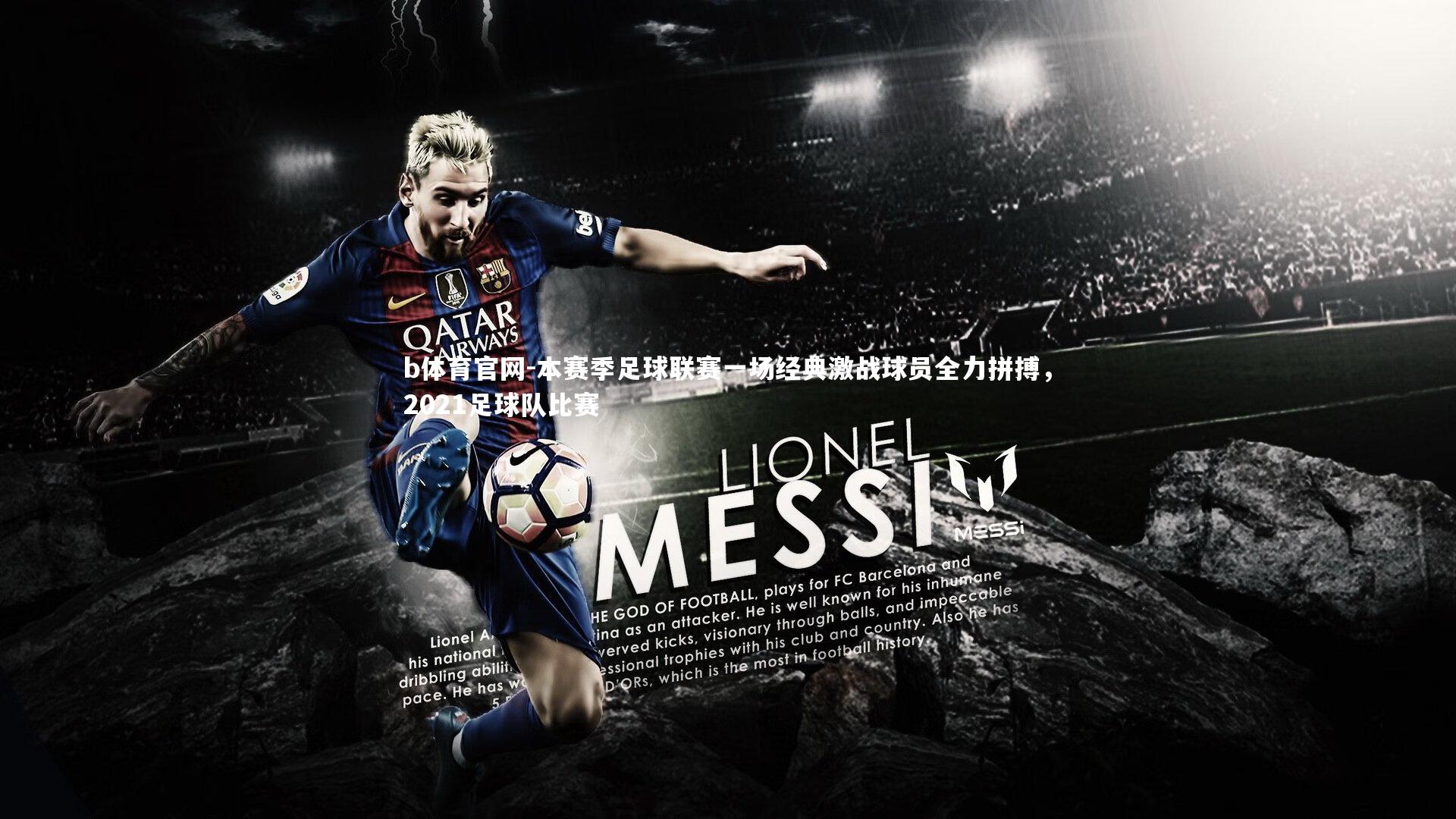 b体育官网-本赛季足球联赛一场经典激战球员全力拼搏，2021足球队比赛