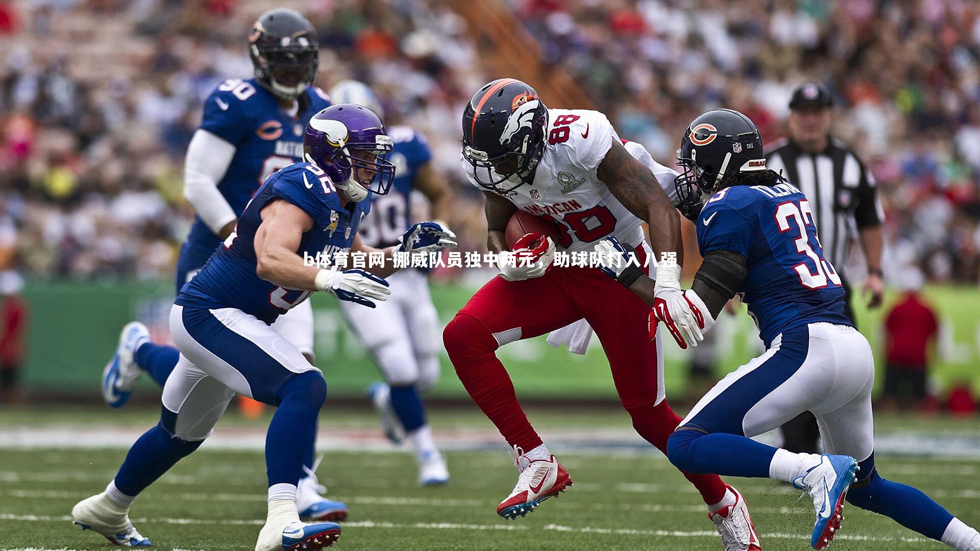 b体育官网-挪威队员独中两元，助球队打入八强