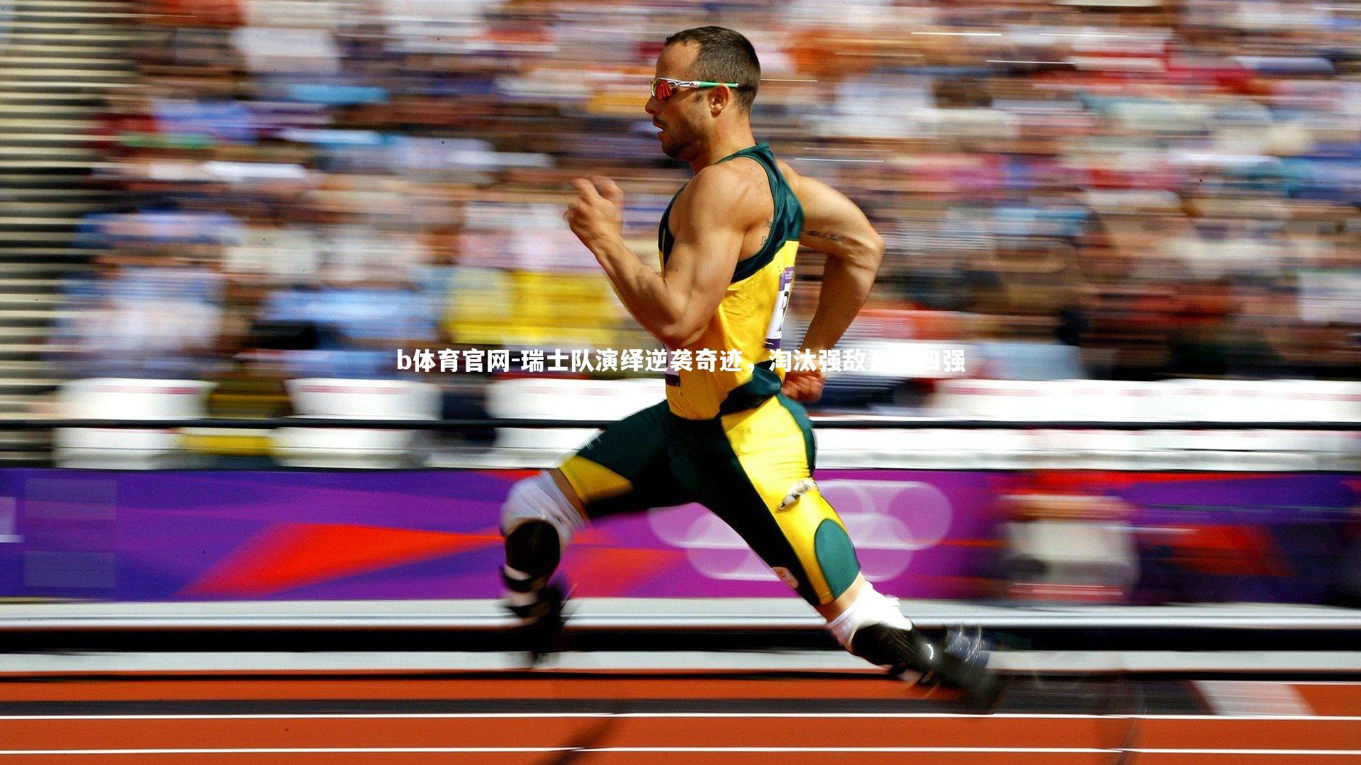 瑞士队演绎逆袭奇迹，淘汰强敌晋级四强