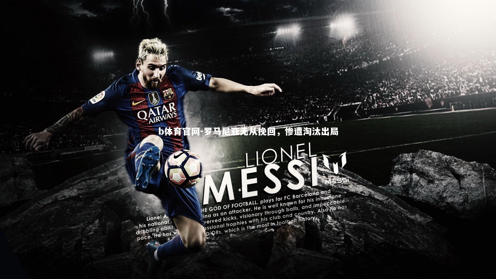 b体育官网-罗马尼亚无从挽回，惨遭淘汰出局