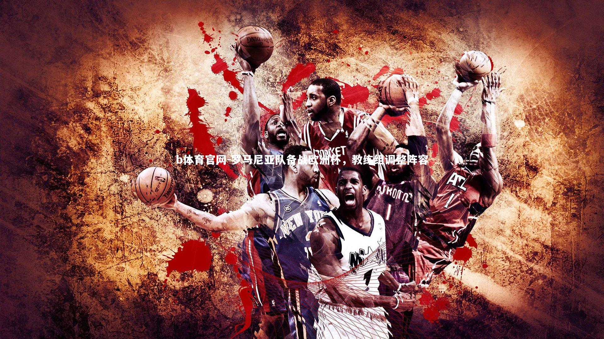 b体育官网-罗马尼亚队备战欧洲杯，教练组调整阵容