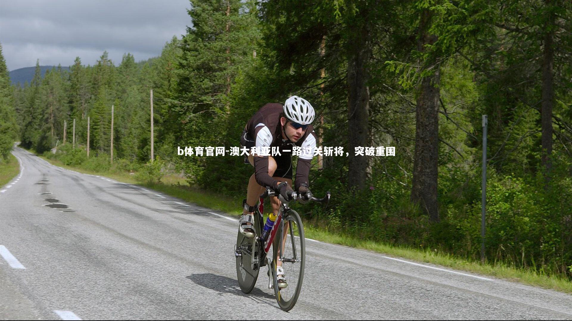 b体育官网-澳大利亚队一路过关斩将，突破重围