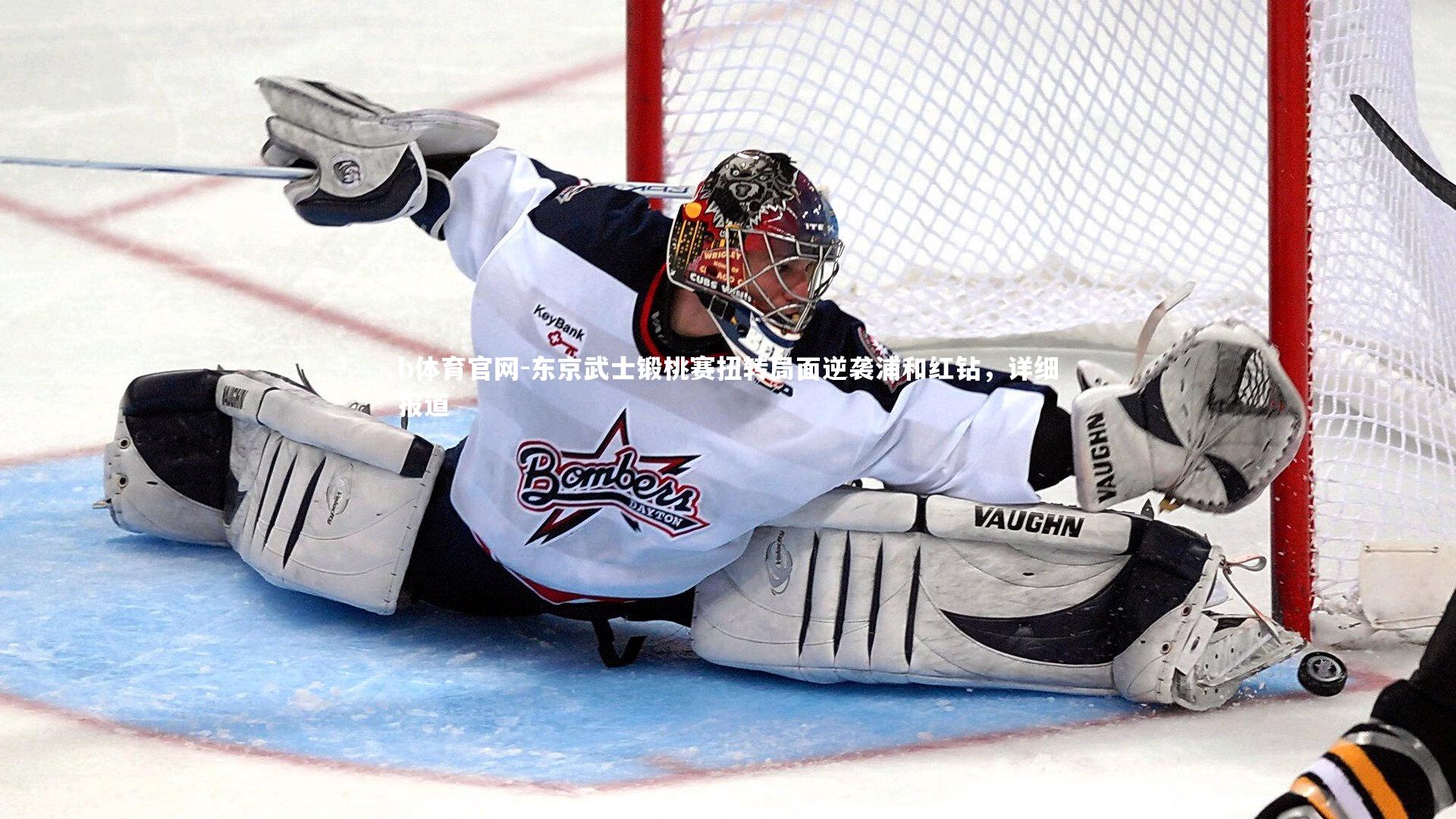 b体育官网-东京武士锻桃赛扭转局面逆袭浦和红钻，详细报道