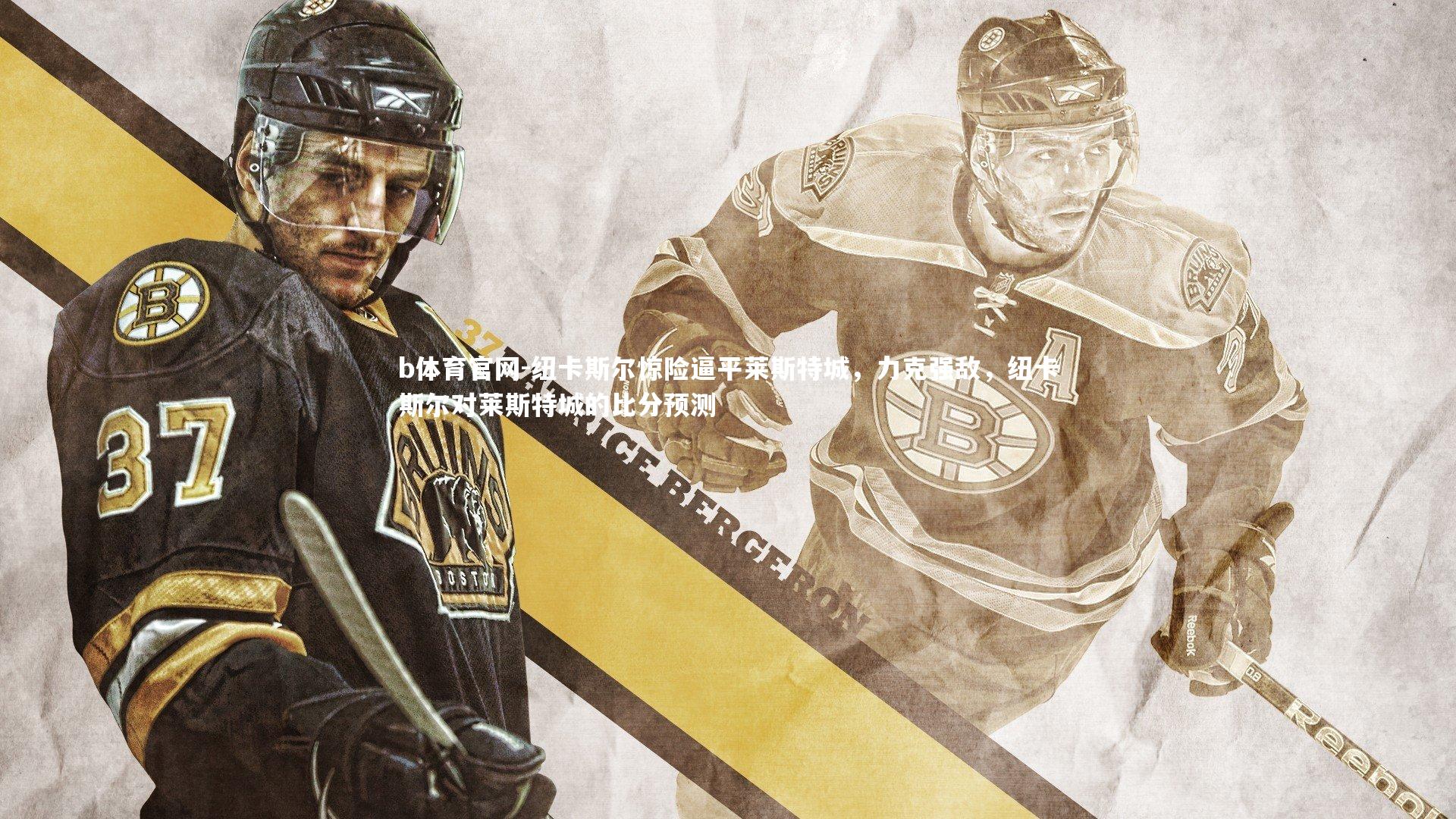 b体育官网-纽卡斯尔惊险逼平莱斯特城，力克强敌，纽卡斯尔对莱斯特城的比分预测