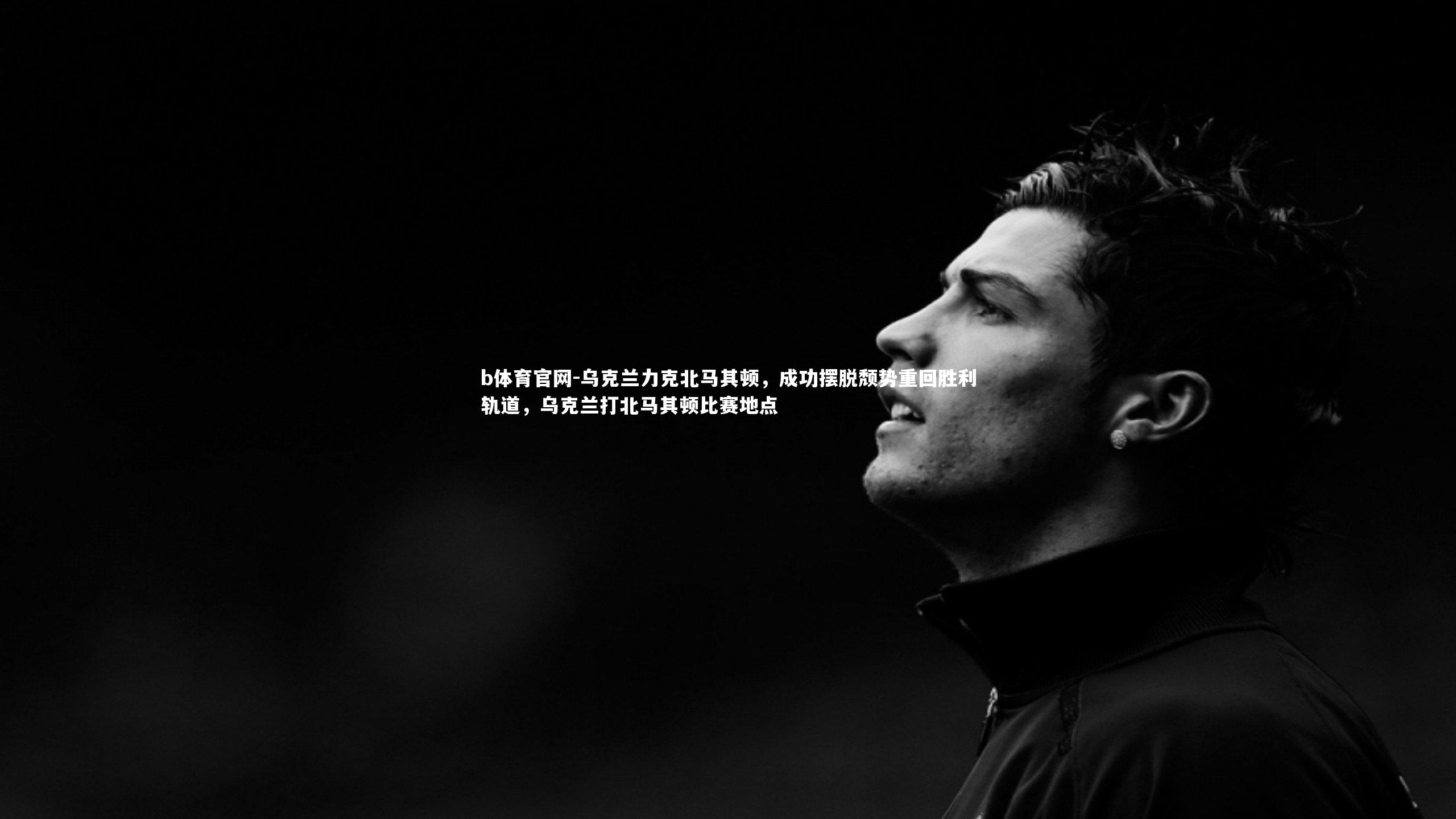 乌克兰力克北马其顿，成功摆脱颓势重回胜利轨道，乌克兰打北马其顿比赛地点