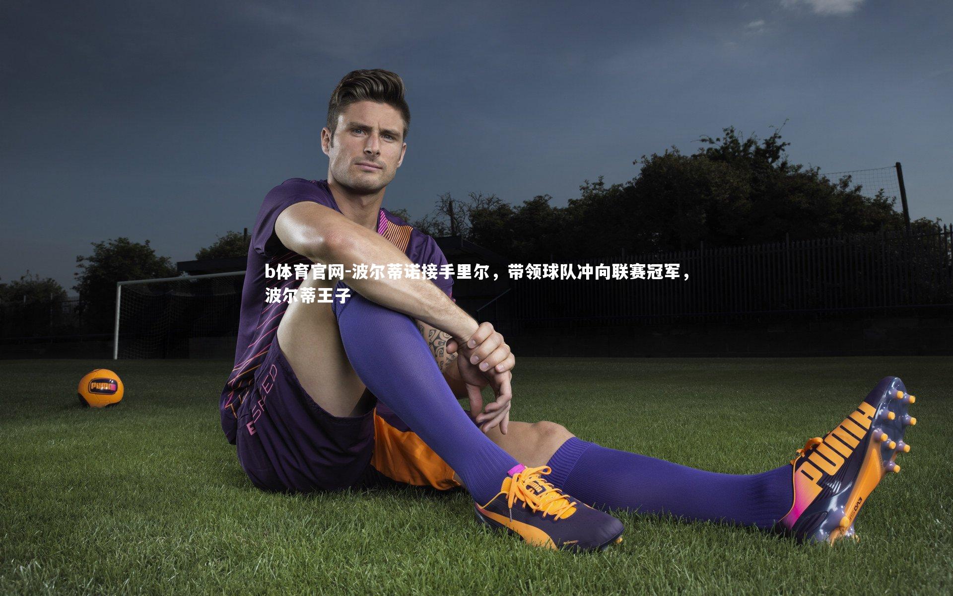 b体育官网-波尔蒂诺接手里尔，带领球队冲向联赛冠军，波尔蒂王子