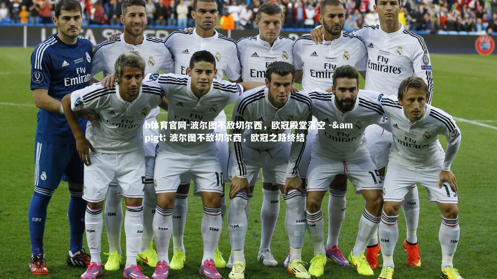 b体育官网-波尔图不敌切尔西，欧冠殿堂落空 -> 波尔图不敌切尔西，欧冠之路终结