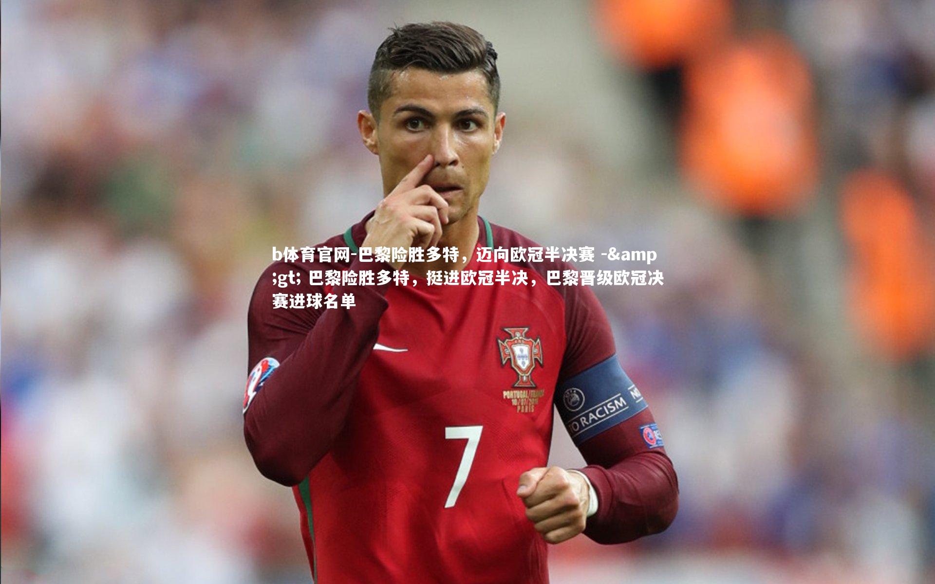 巴黎险胜多特，迈向欧冠半决赛 -> 巴黎险胜多特，挺进欧冠半决，巴黎晋级欧冠决赛进球名单