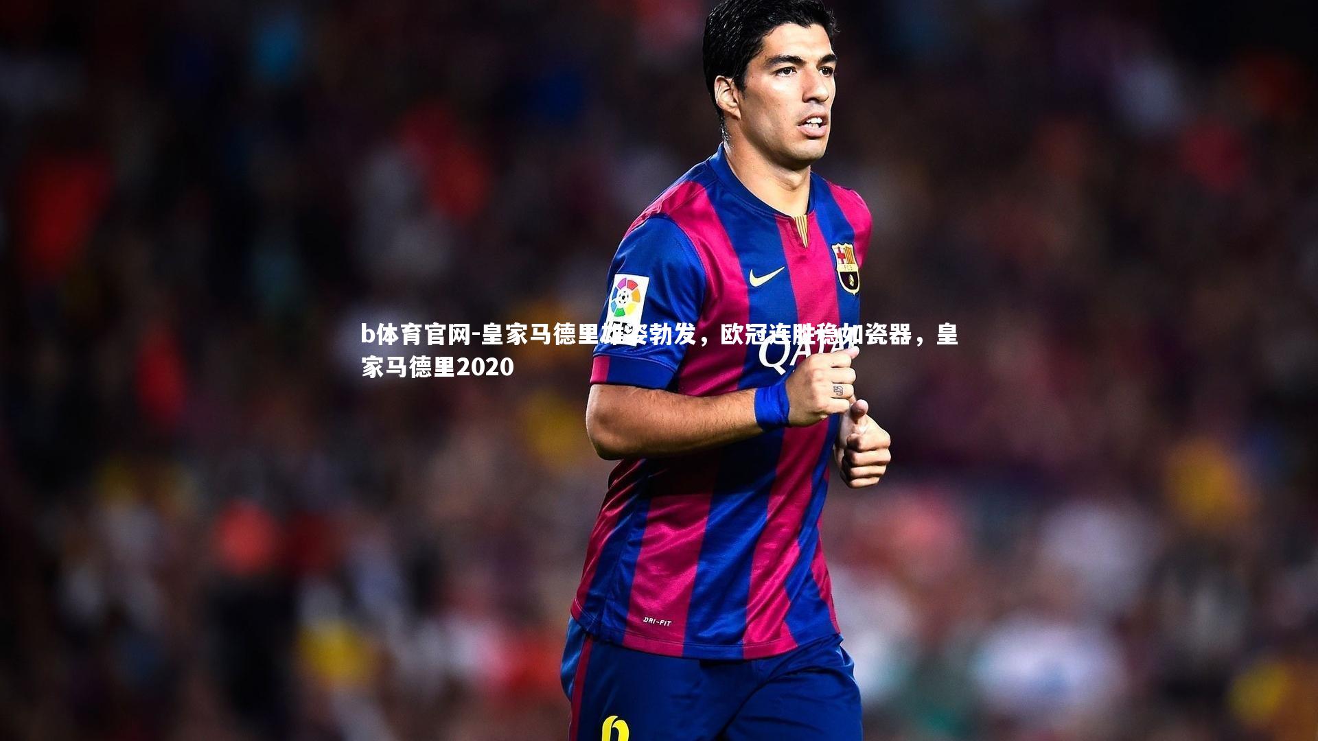 皇家马德里雄姿勃发，欧冠连胜稳如瓷器，皇家马德里2020