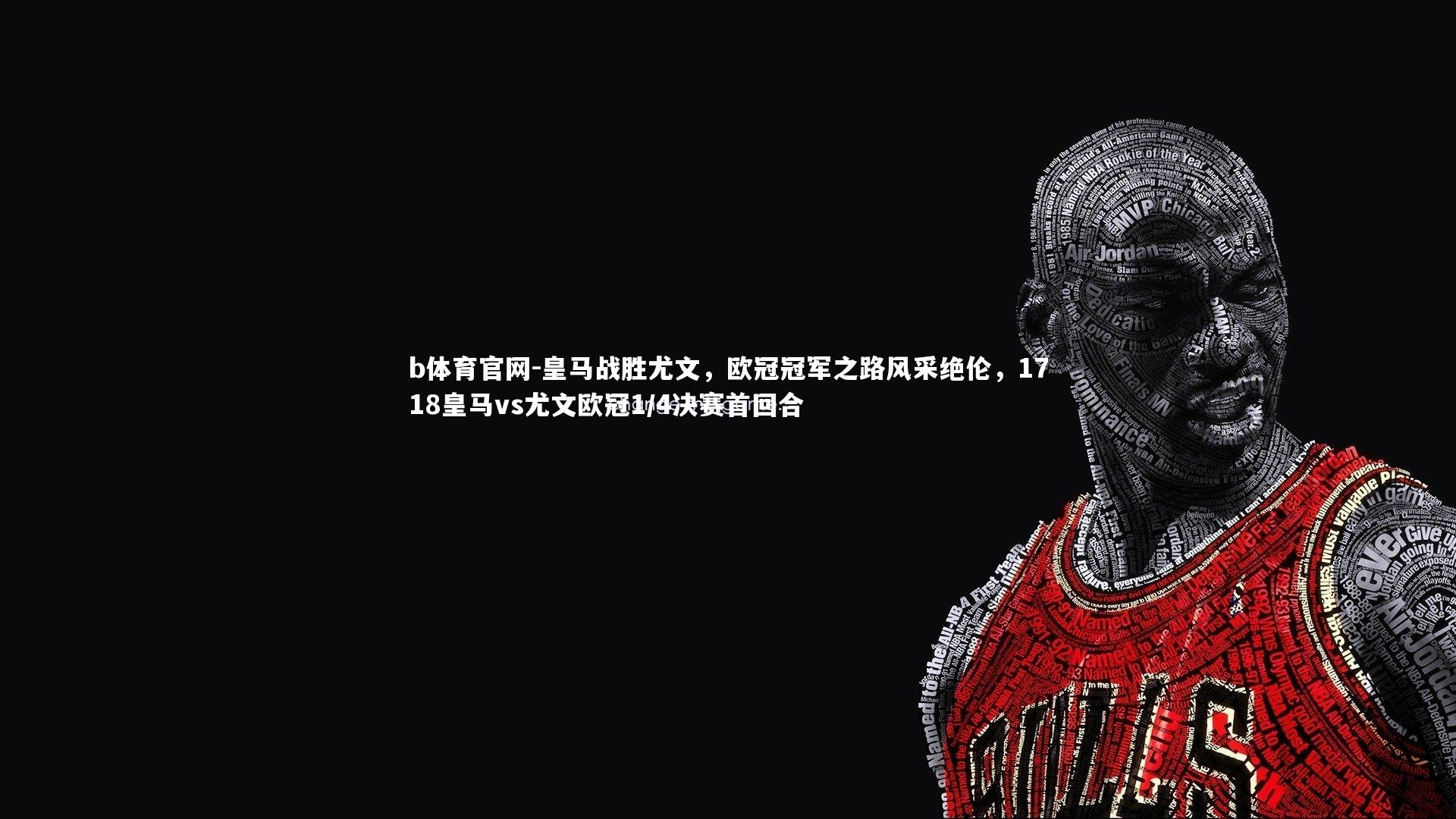 b体育官网-皇马战胜尤文，欧冠冠军之路风采绝伦，1718皇马vs尤文欧冠1/4决赛首回合