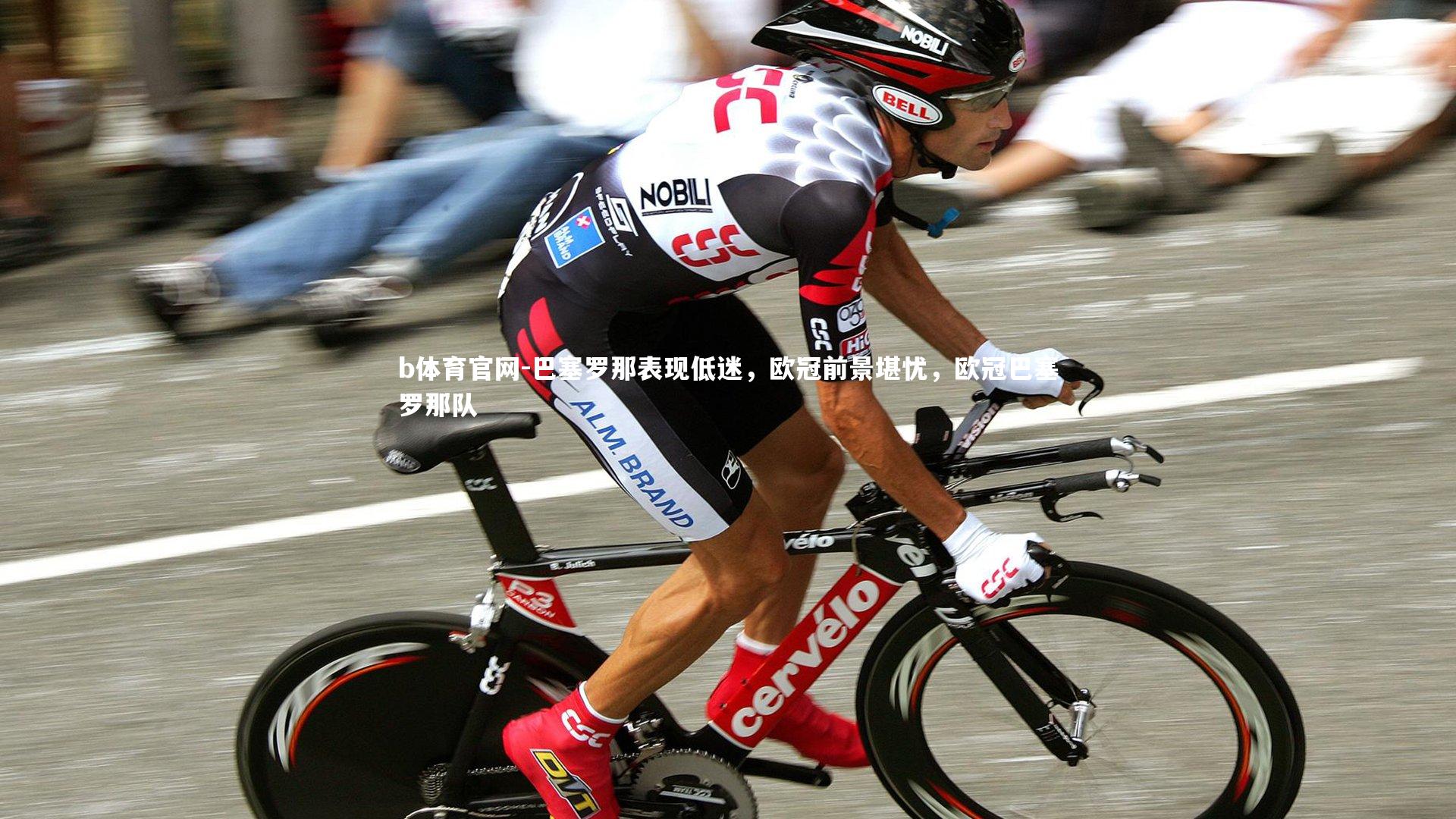 巴塞罗那表现低迷，欧冠前景堪忧，欧冠巴塞罗那队