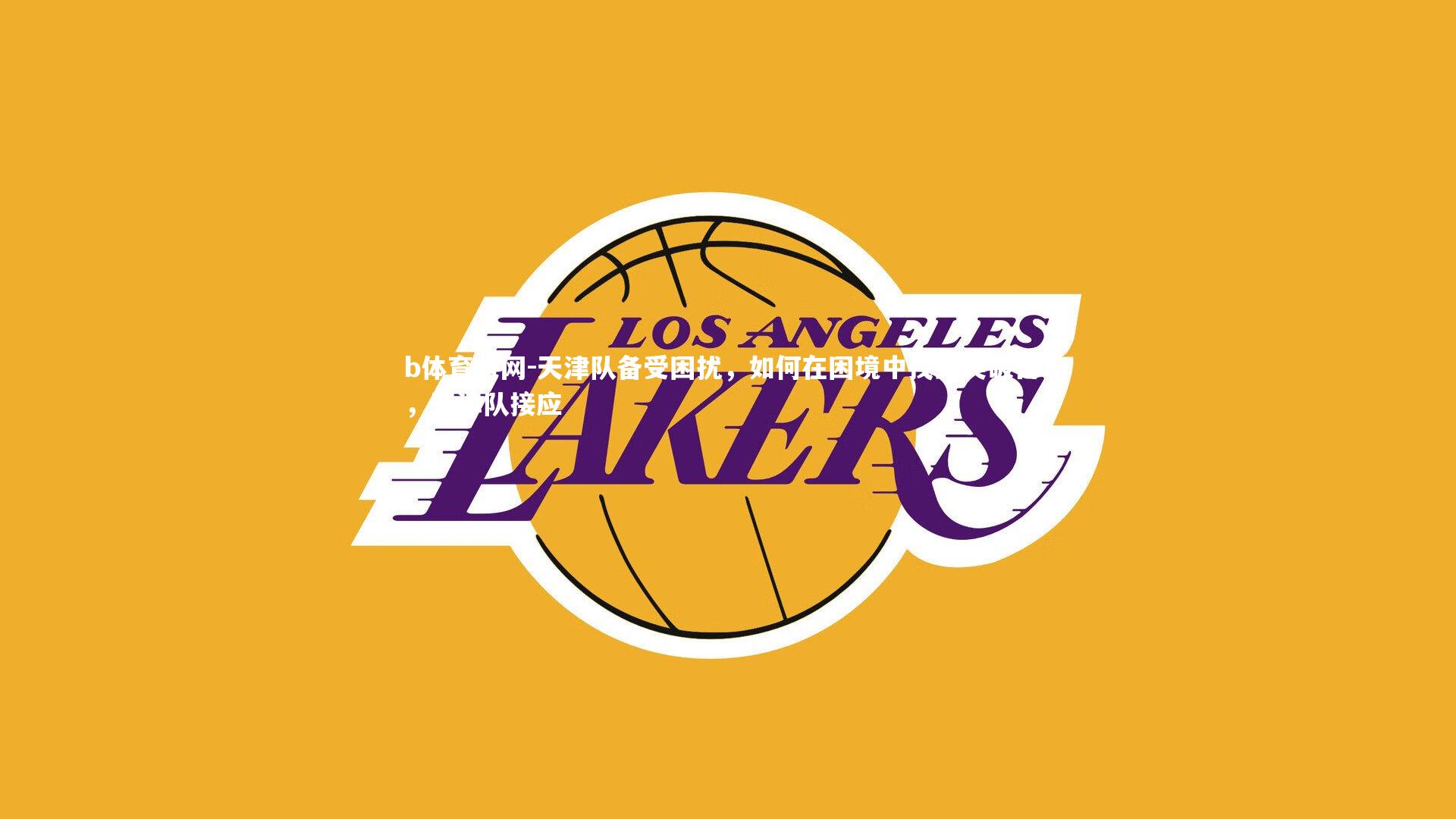 天津队备受困扰，如何在困境中找到突破口？，天津队接应