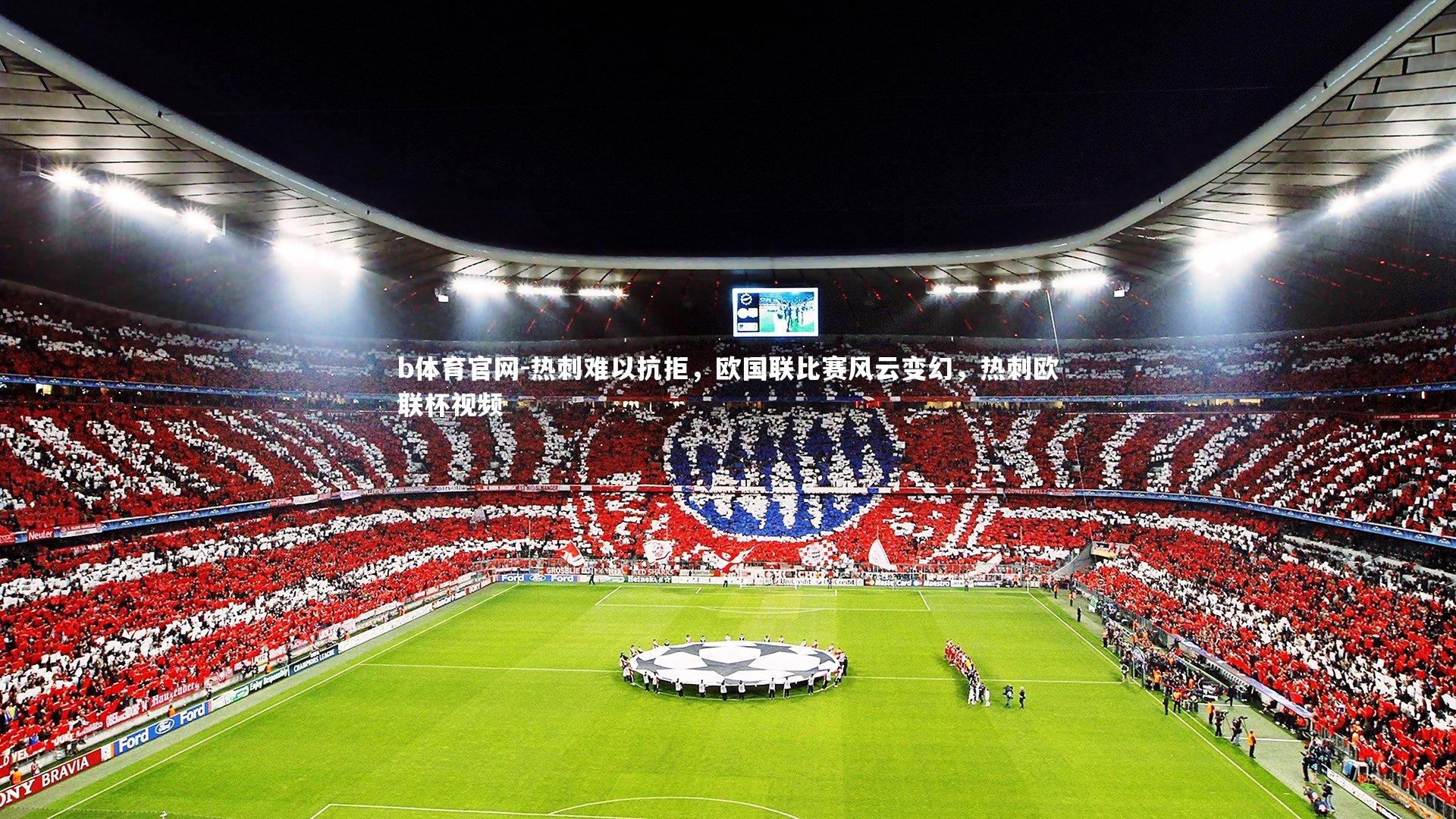 b体育官网-热刺难以抗拒，欧国联比赛风云变幻，热刺欧联杯视频