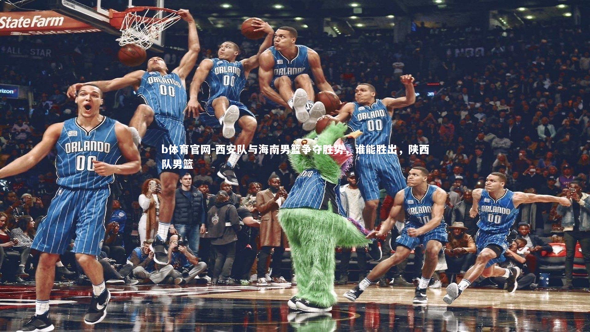 b体育官网-西安队与海南男篮争夺胜势，谁能胜出，陕西队男篮