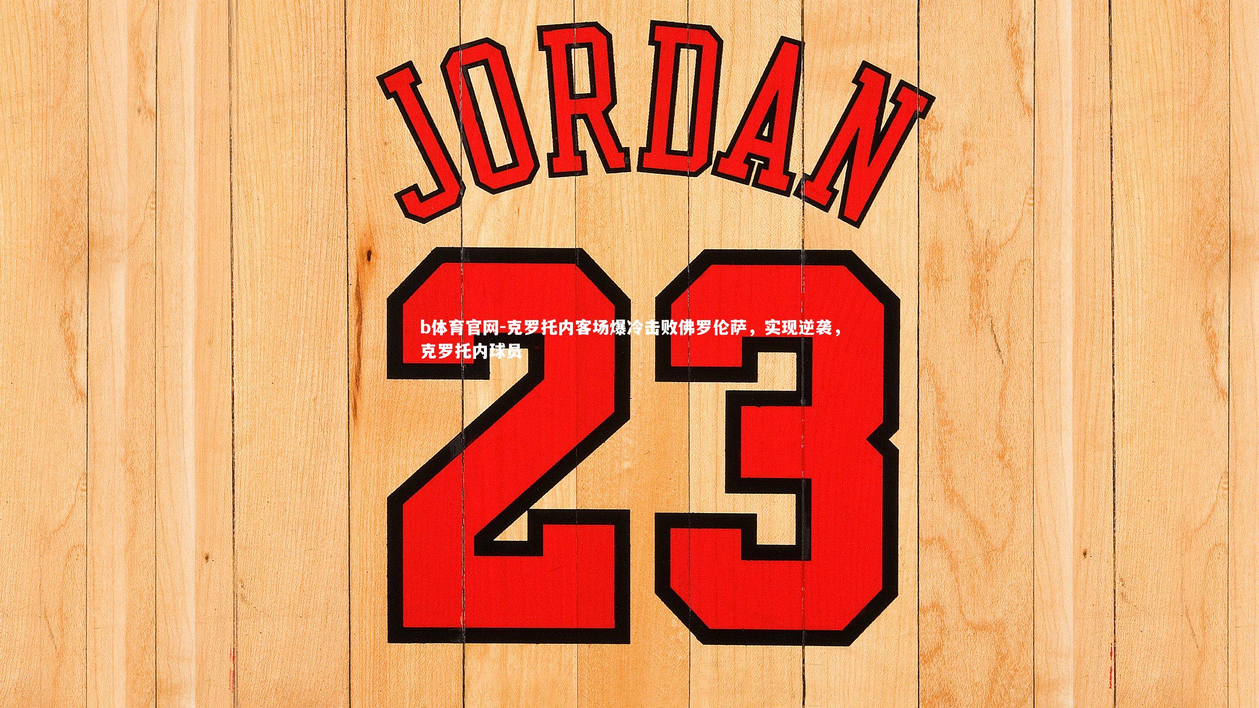 克罗托内客场爆冷击败佛罗伦萨，实现逆袭，克罗托内球员