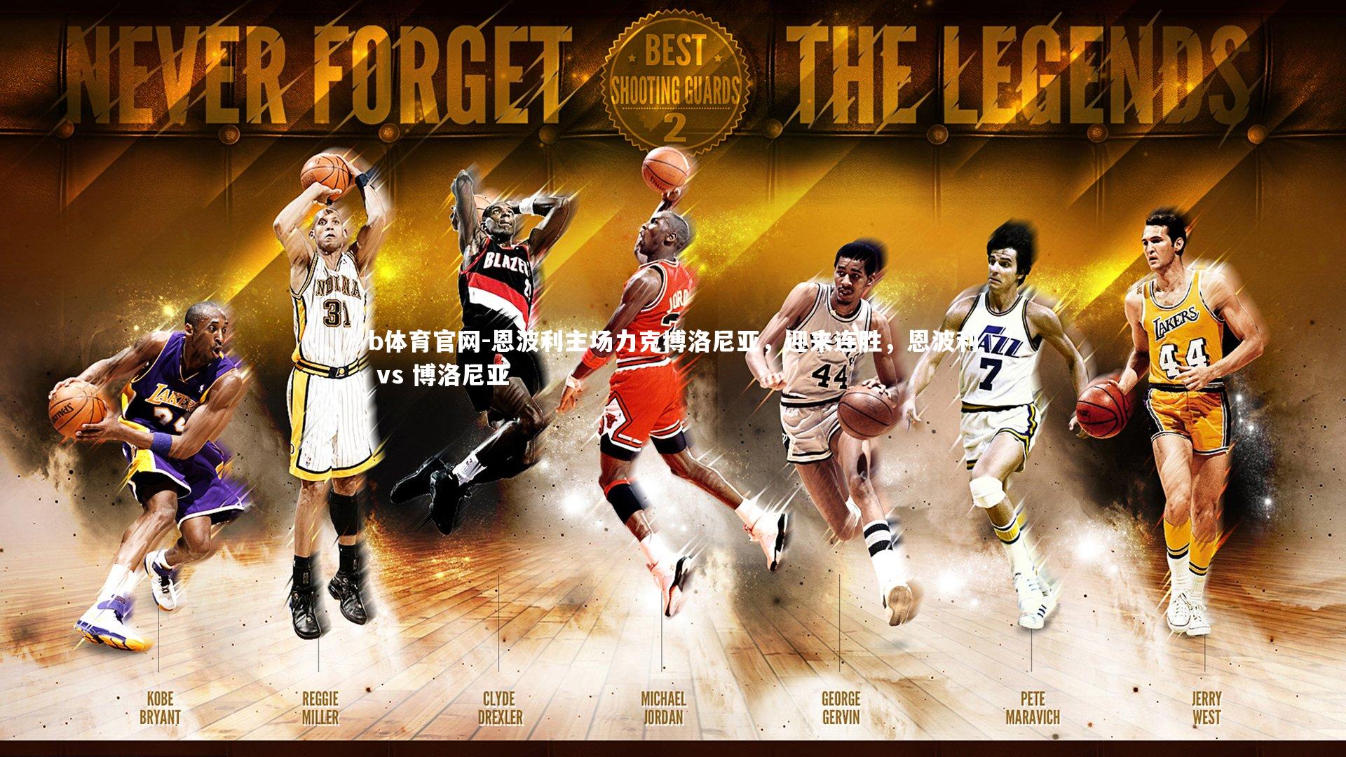 b体育官网-恩波利主场力克博洛尼亚，迎来连胜，恩波利 vs 博洛尼亚