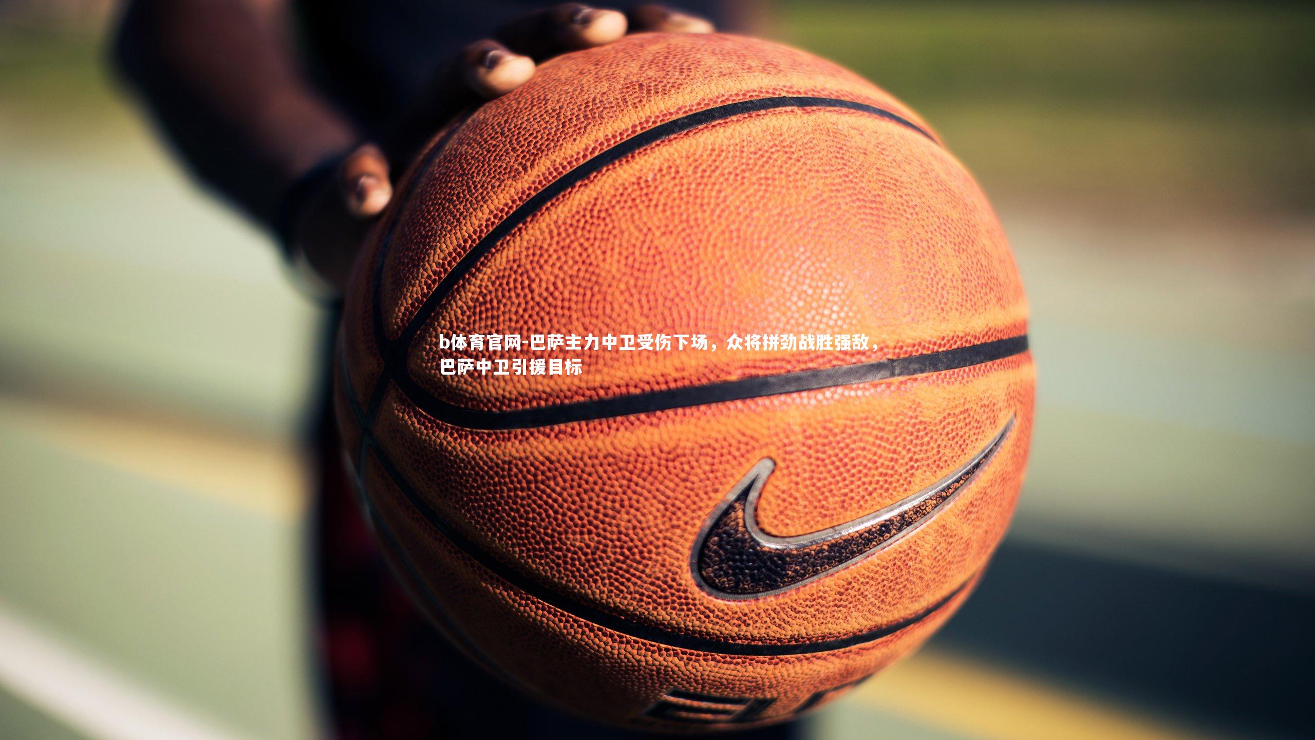 巴萨主力中卫受伤下场，众将拼劲战胜强敌，巴萨中卫引援目标