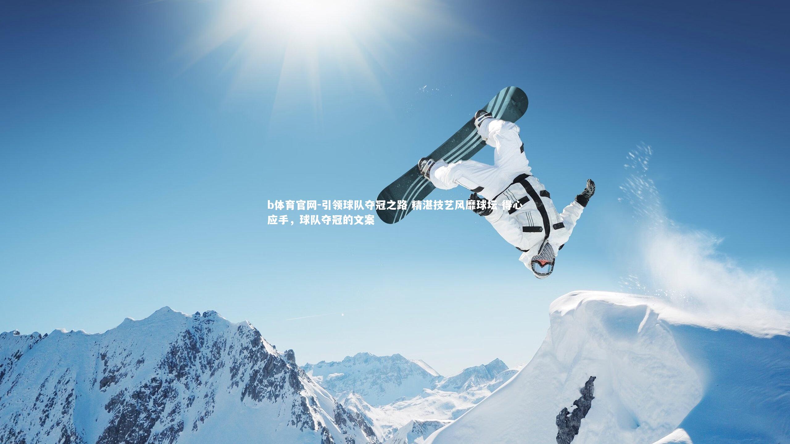 引领球队夺冠之路 精湛技艺风靡球坛 得心应手，球队夺冠的文案