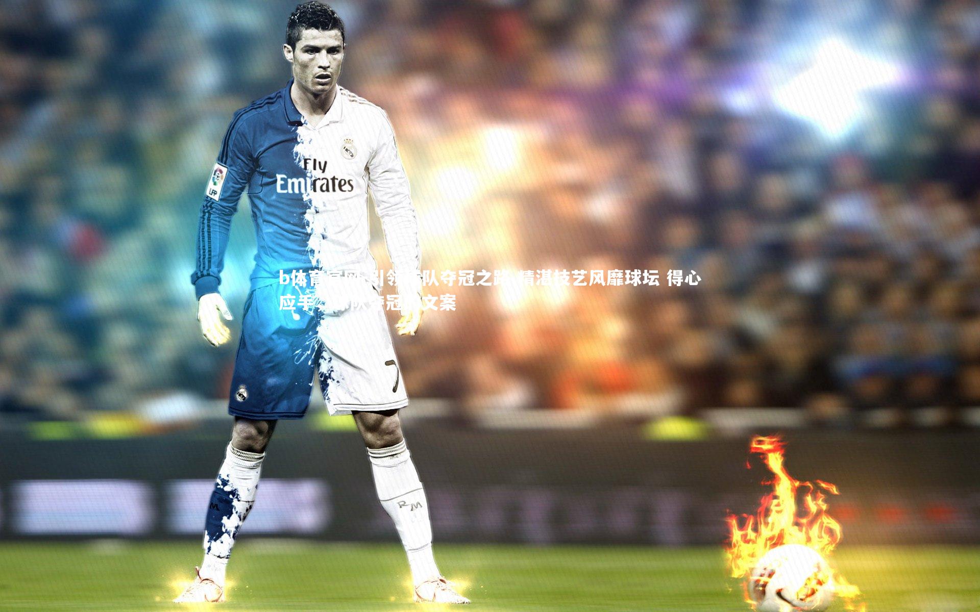 引领球队夺冠之路 精湛技艺风靡球坛 得心应手，球队夺冠的文案