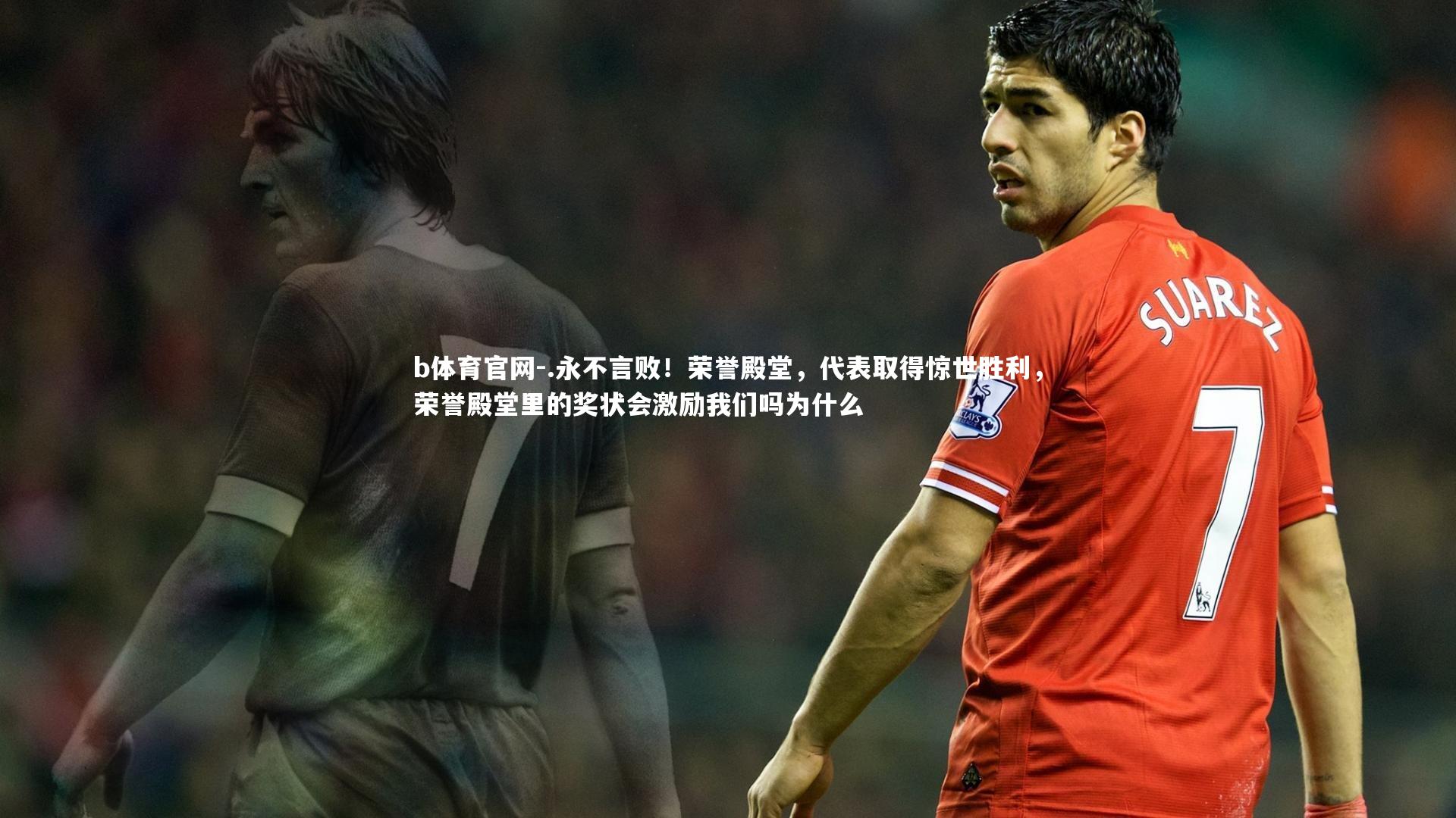 .永不言败！荣誉殿堂，代表取得惊世胜利，荣誉殿堂里的奖状会激励我们吗为什么
