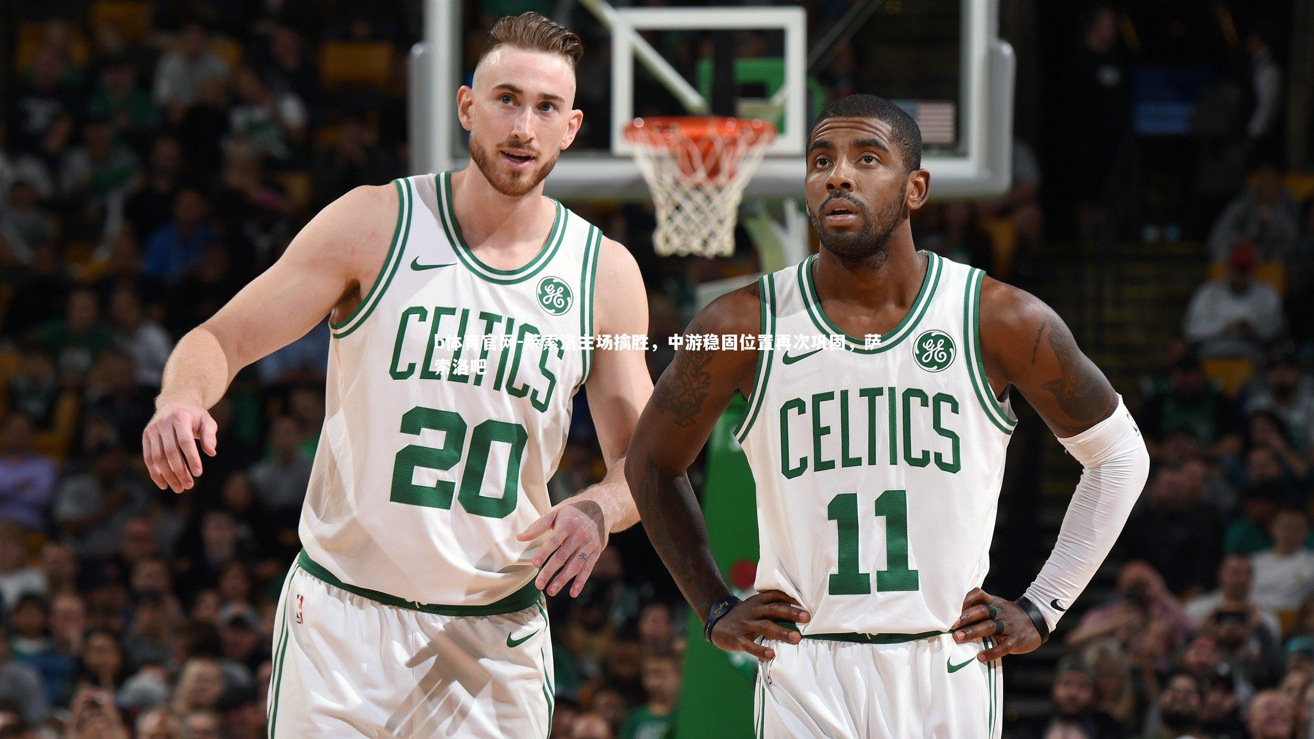 萨索洛主场擒胜，中游稳固位置再次巩固，萨索洛吧