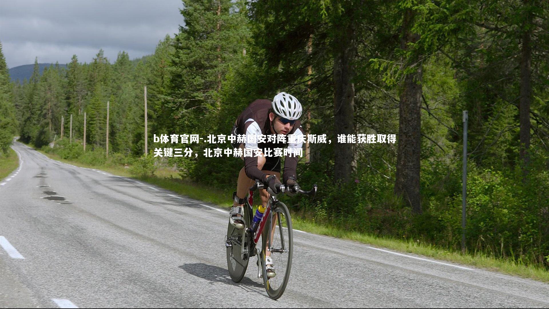 b体育官网-.北京中赫国安对阵重庆斯威，谁能获胜取得关键三分，北京中赫国安比赛时间