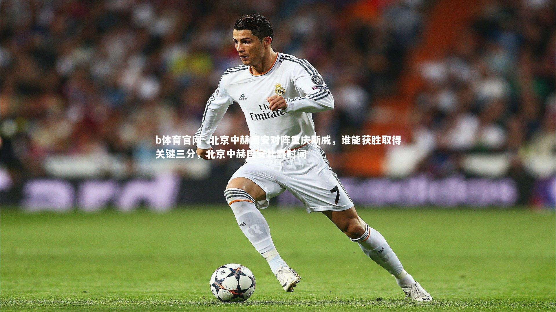 .北京中赫国安对阵重庆斯威，谁能获胜取得关键三分，北京中赫国安比赛时间