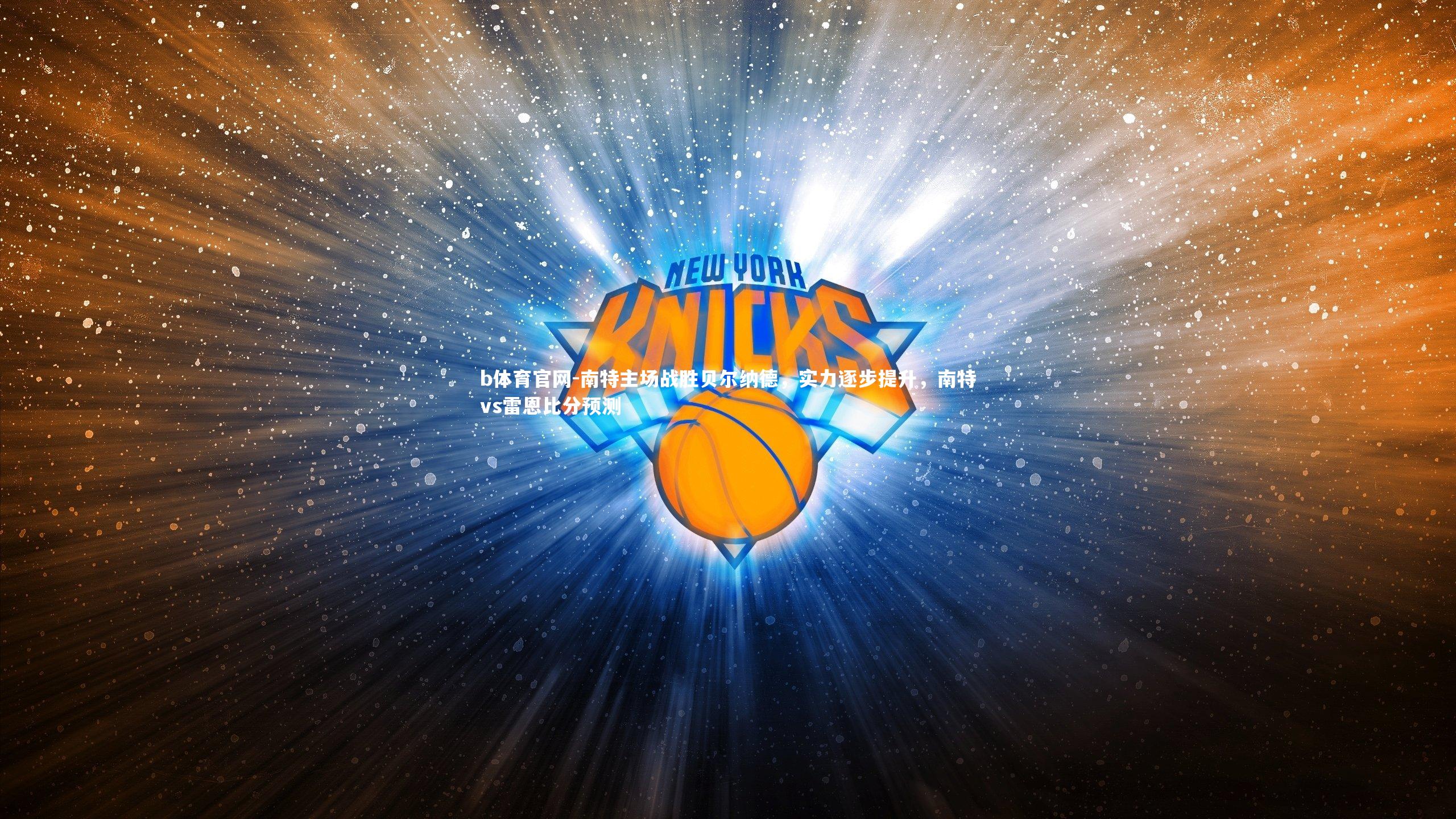 南特主场战胜贝尔纳德,实力逐步提升,南特vs雷恩比分预测