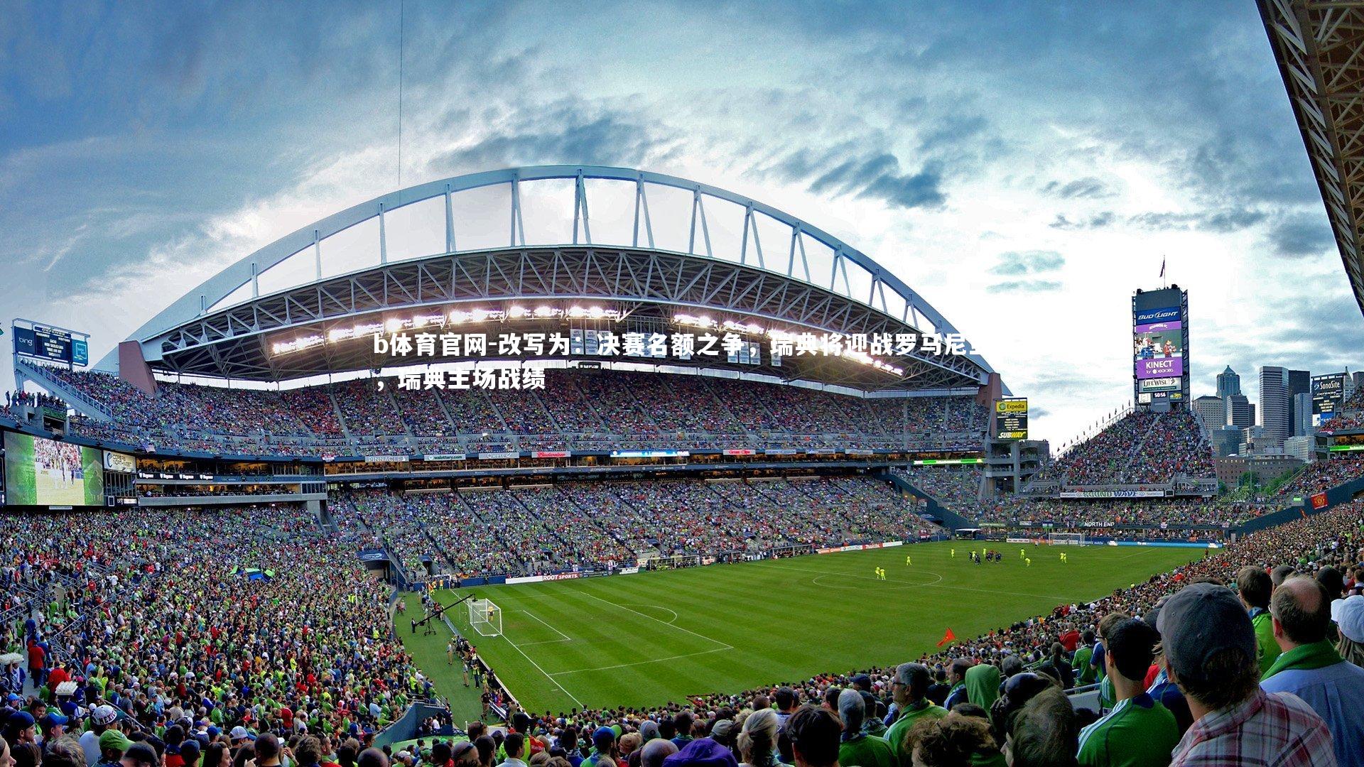 b体育官网-改写为：决赛名额之争，瑞典将迎战罗马尼亚，瑞典主场战绩