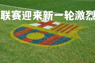 b体育官网-西班牙联赛迎来新一轮激烈比拼，西班牙联赛体系