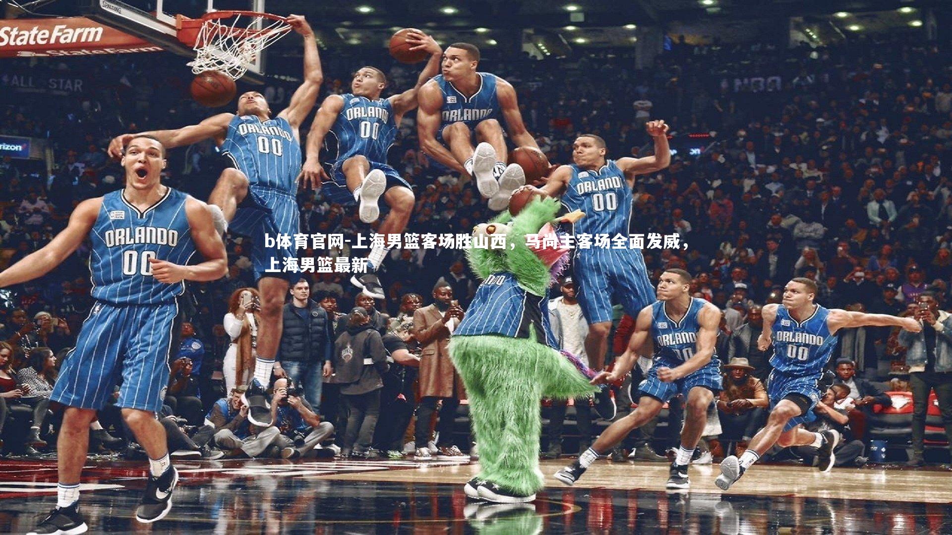 b体育官网-上海男篮客场胜山西，马尚主客场全面发威，上海男篮最新