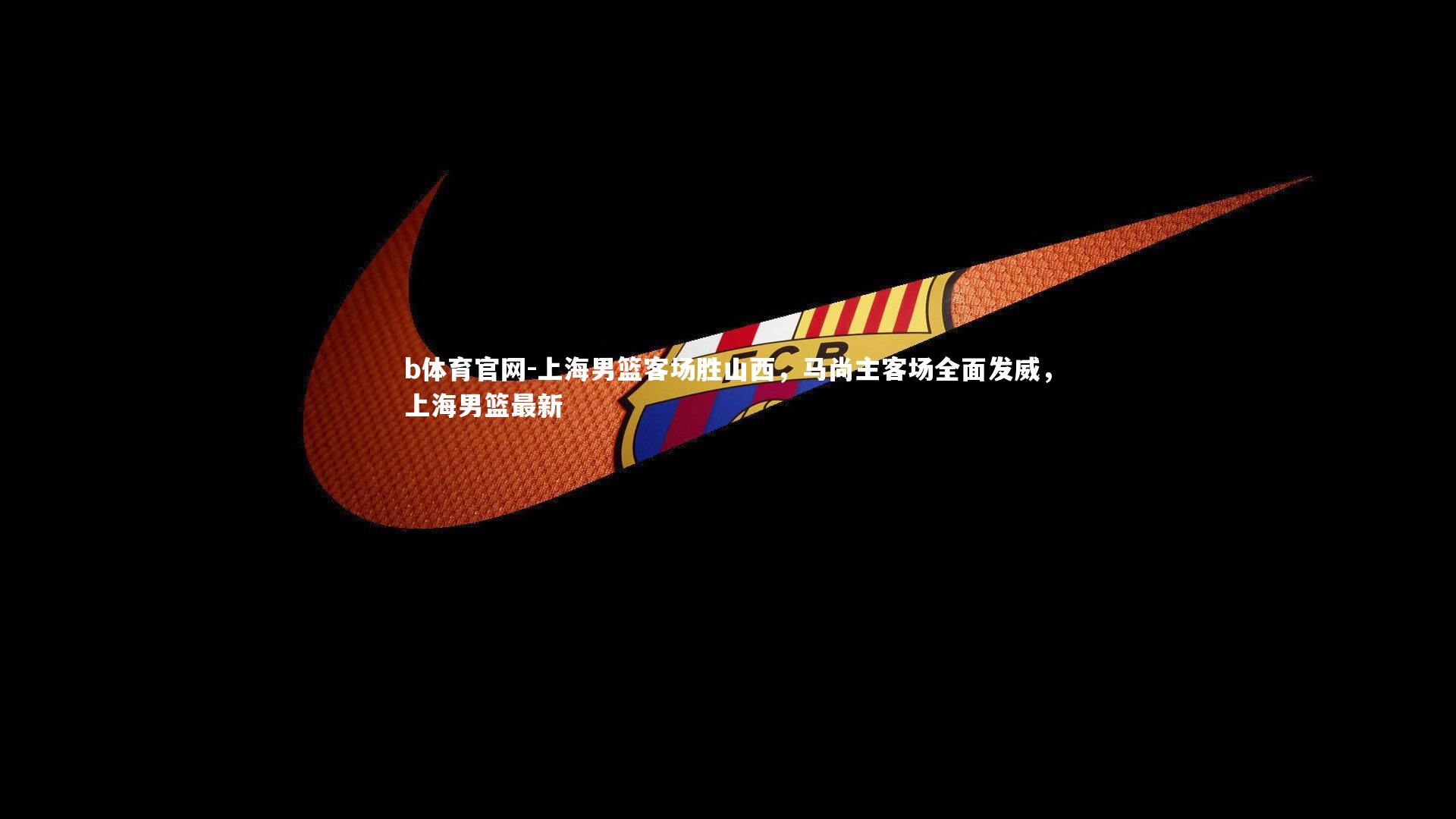 上海男篮客场胜山西，马尚主客场全面发威，上海男篮最新