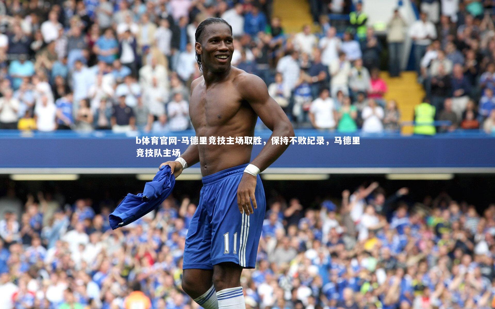 马德里竞技主场取胜，保持不败纪录，马德里竞技队主场