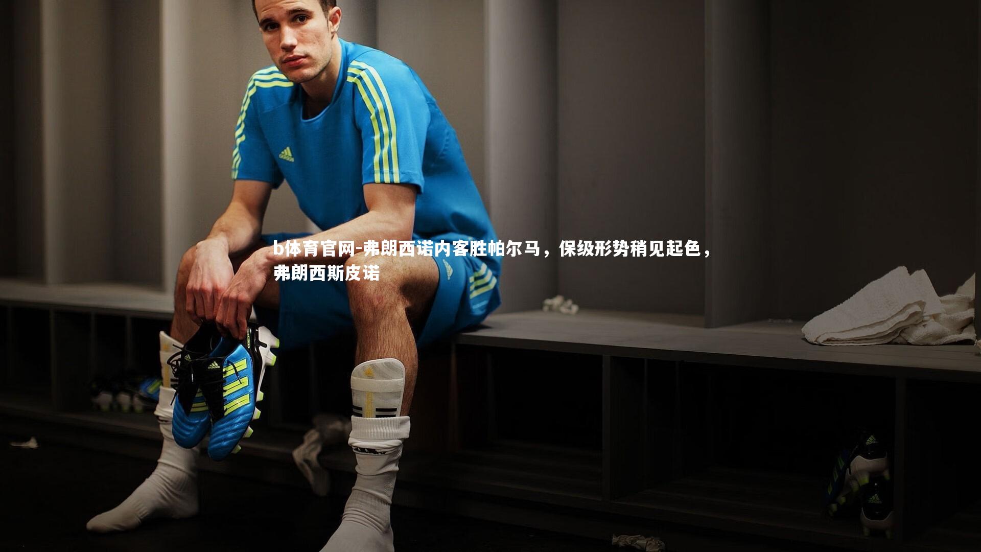 b体育官网-弗朗西诺内客胜帕尔马，保级形势稍见起色，弗朗西斯皮诺