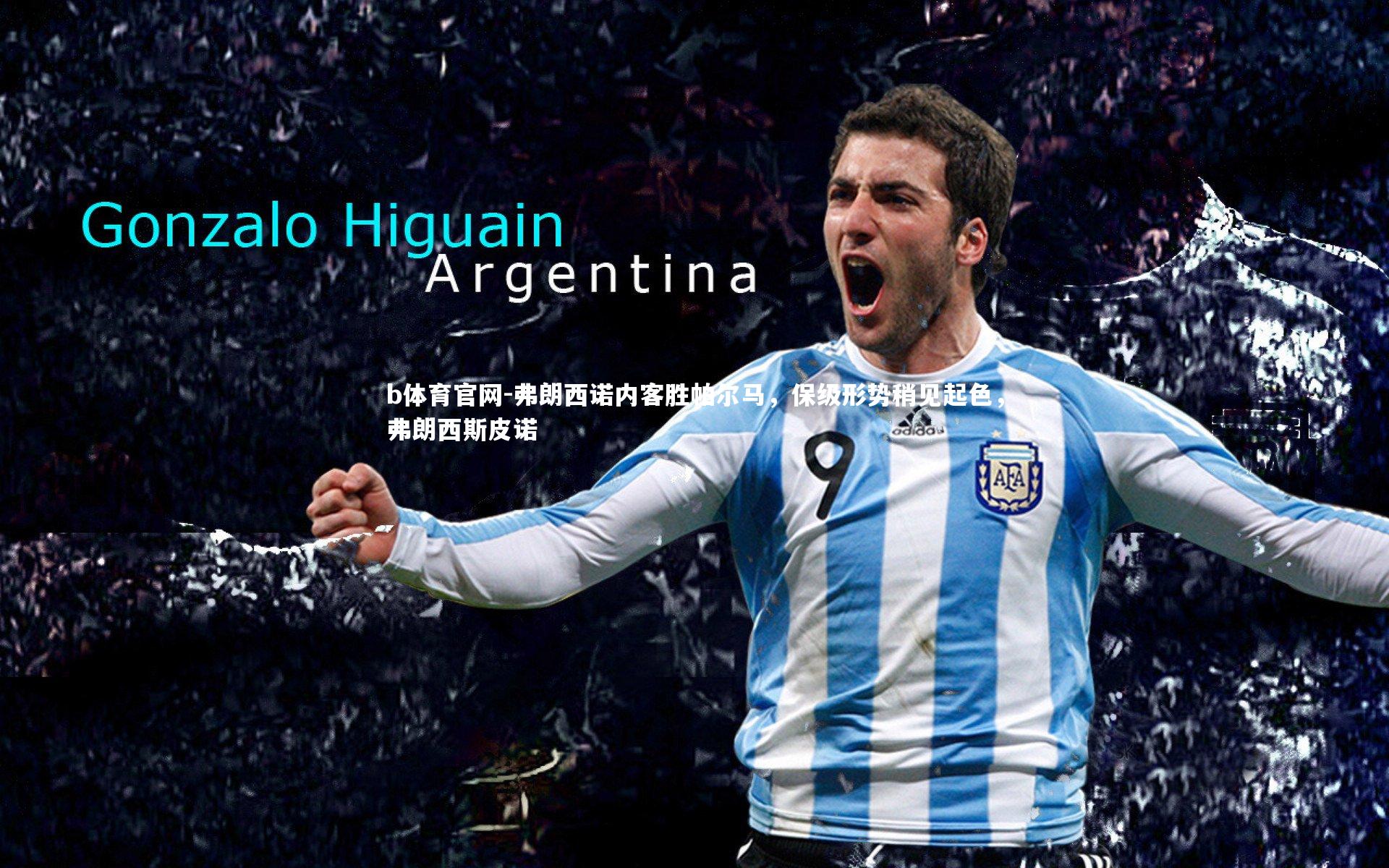 弗朗西诺内客胜帕尔马，保级形势稍见起色，弗朗西斯皮诺