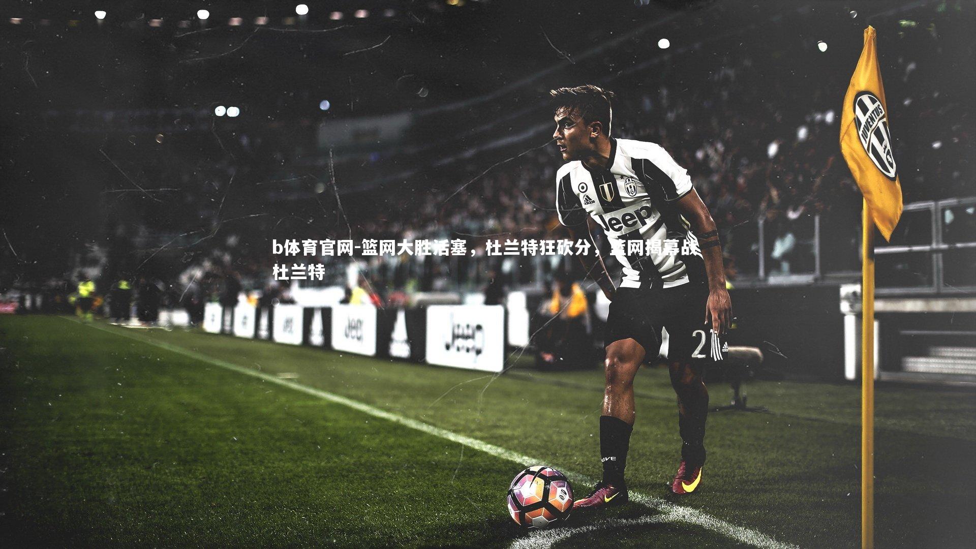 篮网大胜活塞，杜兰特狂砍分，篮网揭幕战 杜兰特