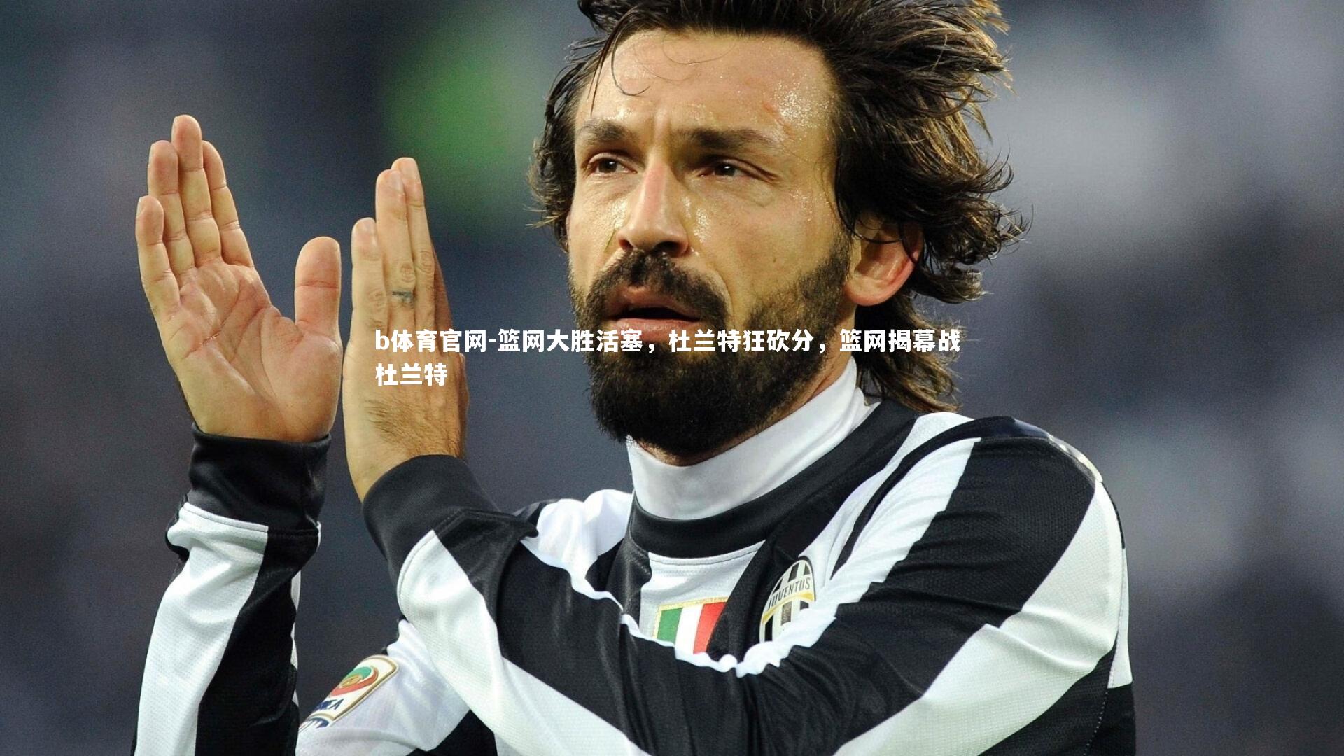 篮网大胜活塞，杜兰特狂砍分，篮网揭幕战 杜兰特