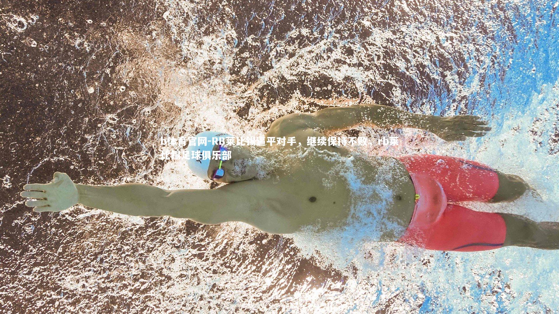 RB莱比锡逼平对手，继续保持不败，rb莱比锡足球俱乐部