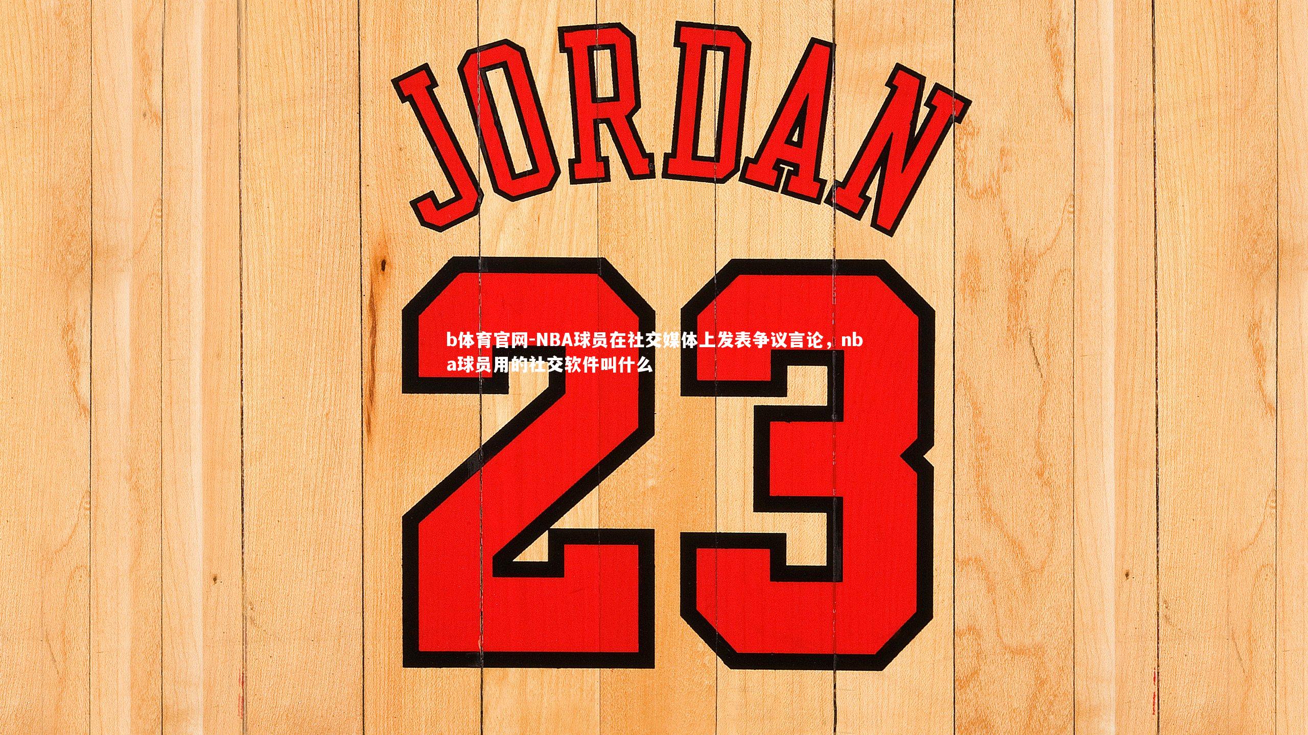 NBA球员在社交媒体上发表争议言论，nba球员用的社交软件叫什么