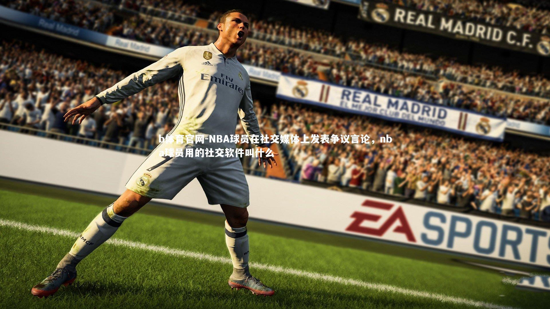 NBA球员在社交媒体上发表争议言论，nba球员用的社交软件叫什么