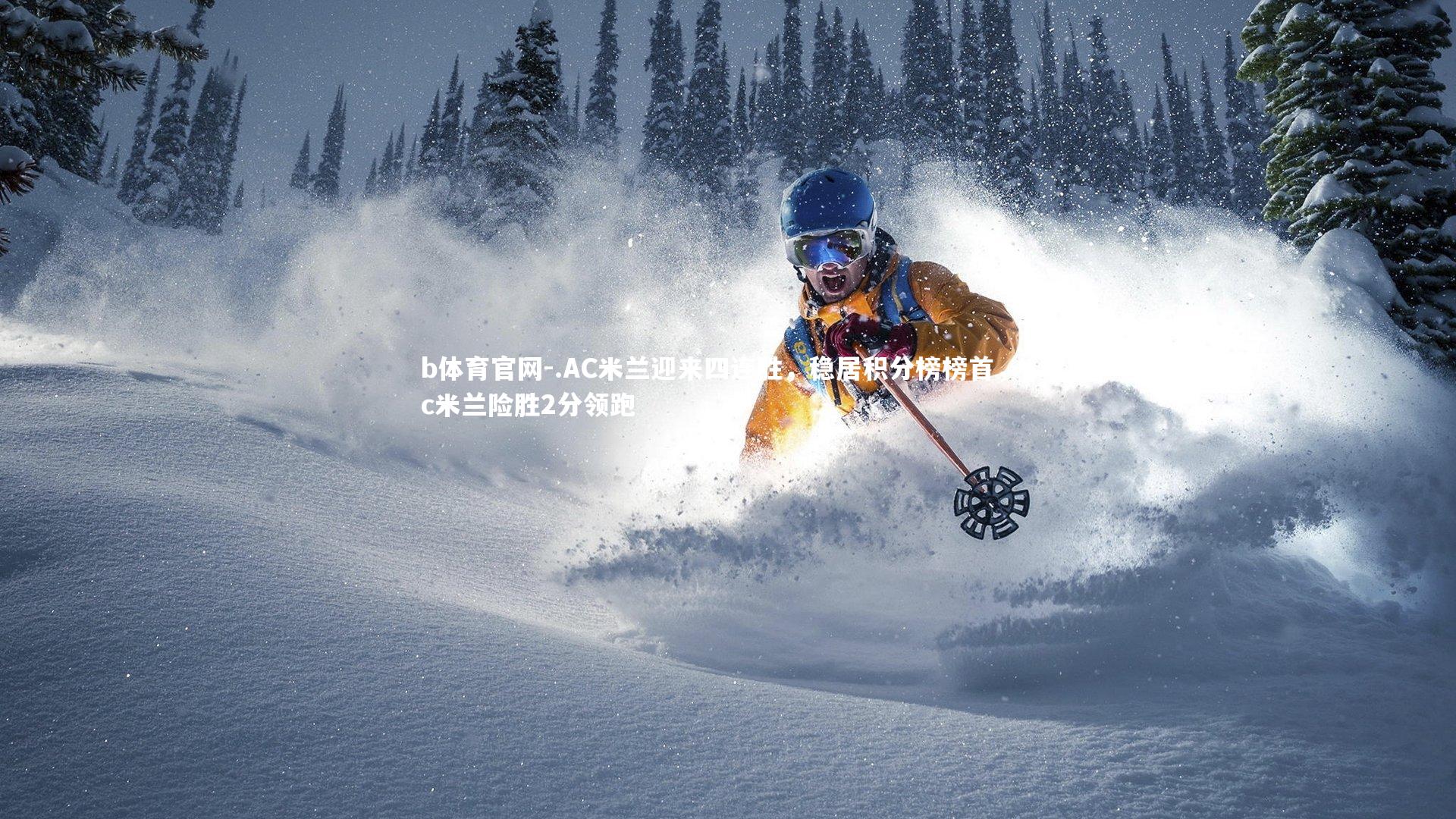 b体育官网-.AC米兰迎来四连胜，稳居积分榜榜首，ac米兰险胜2分领跑