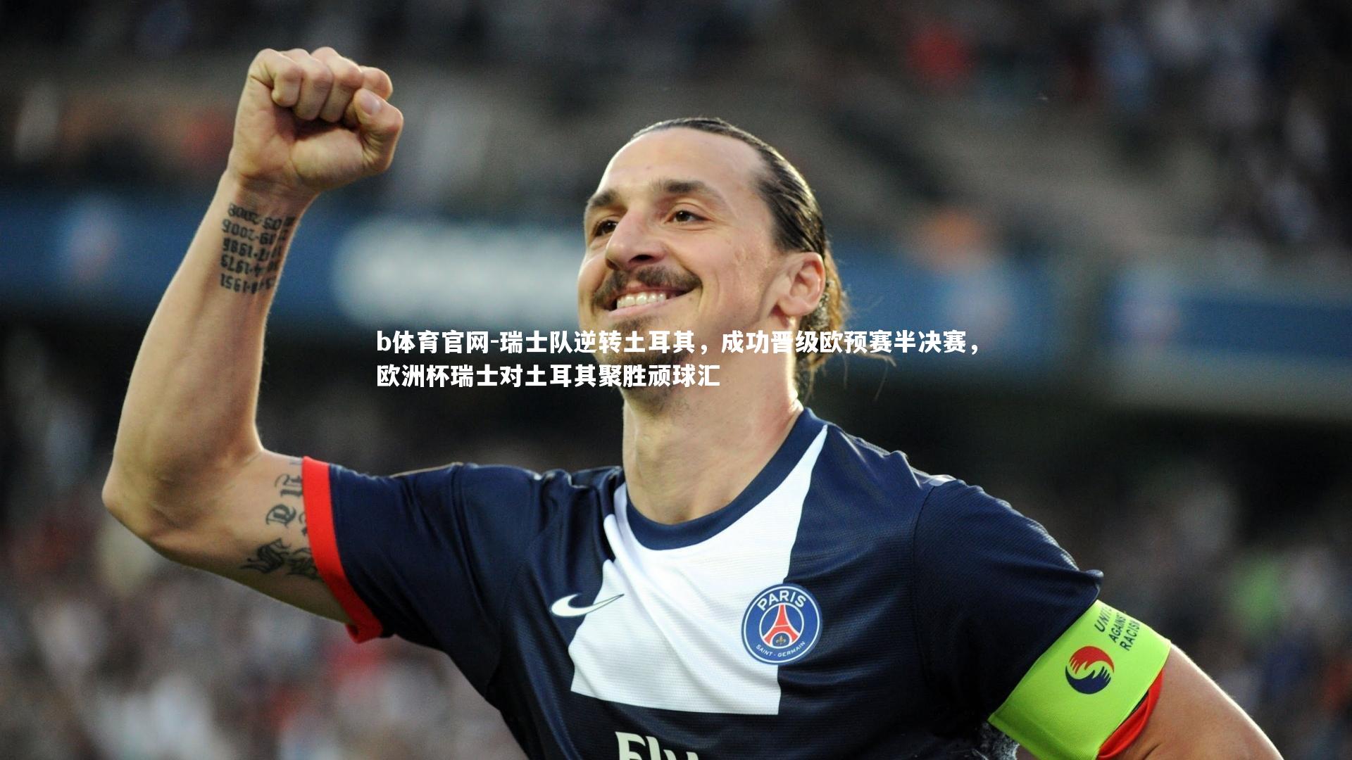 瑞士队逆转土耳其，成功晋级欧预赛半决赛，欧洲杯瑞士对土耳其聚胜顽球汇