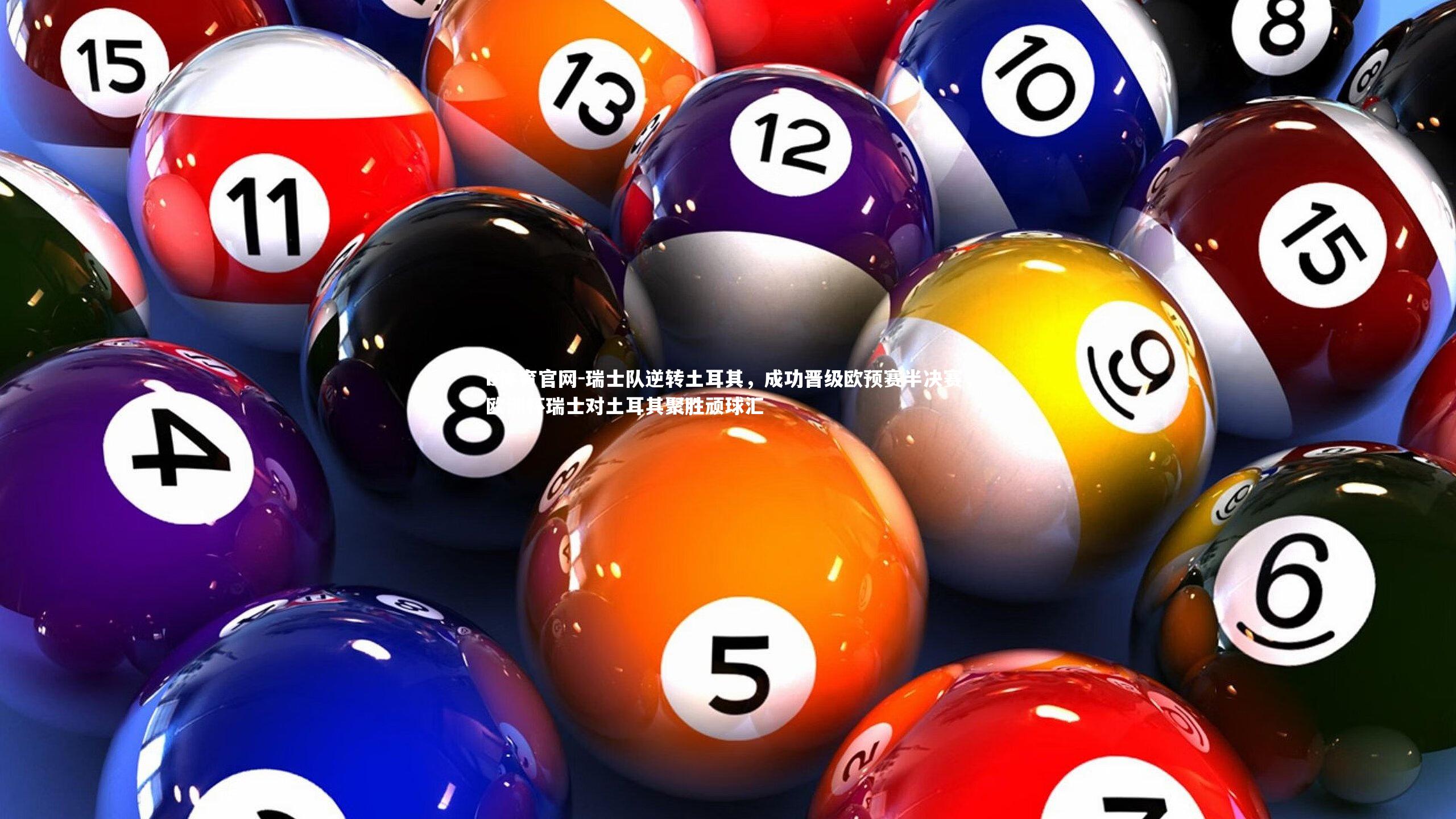 瑞士队逆转土耳其，成功晋级欧预赛半决赛，欧洲杯瑞士对土耳其聚胜顽球汇