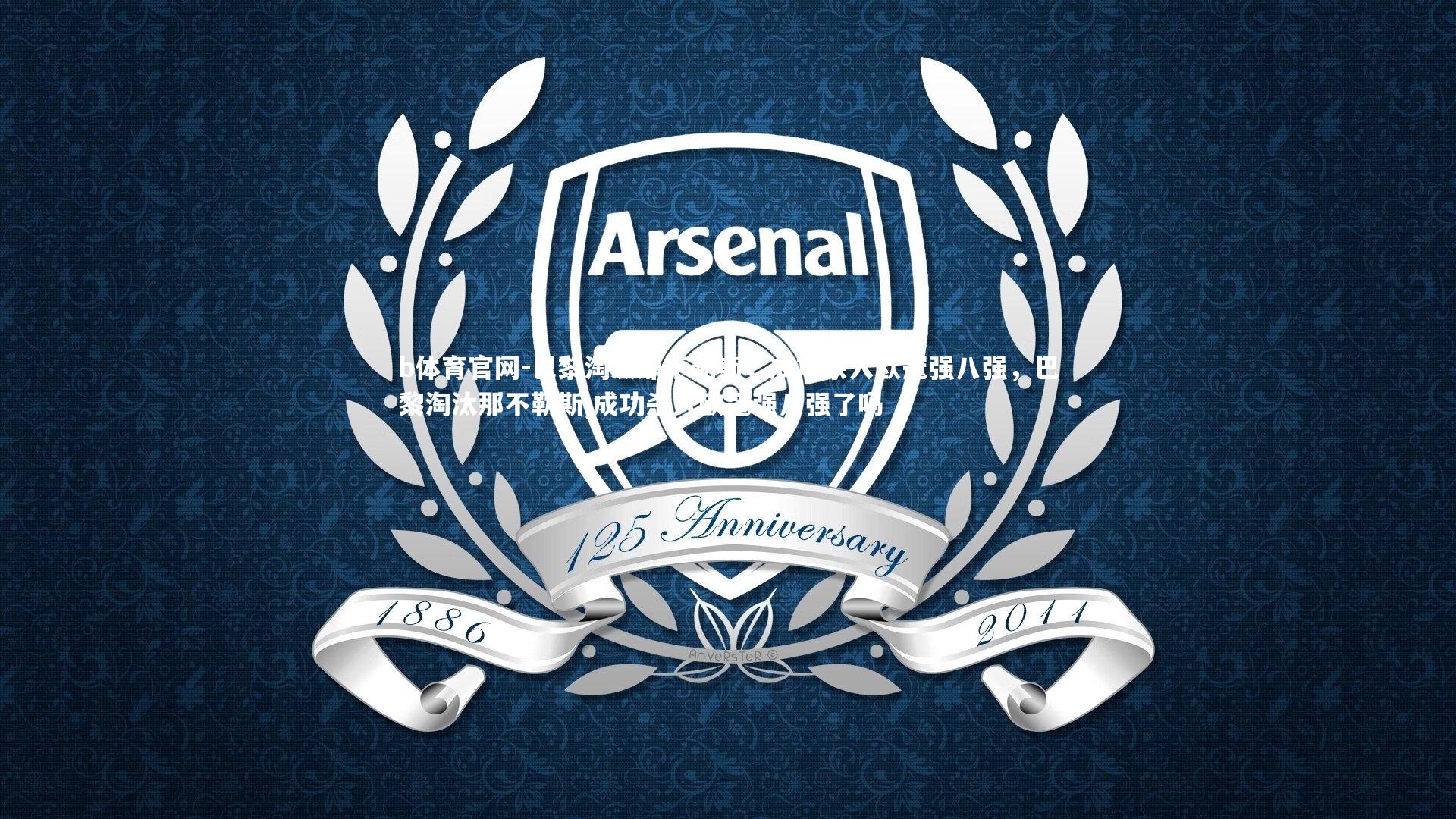 b体育官网-巴黎淘汰那不勒斯，成功杀入欧冠强八强，巴黎淘汰那不勒斯,成功杀入欧冠强八强了吗