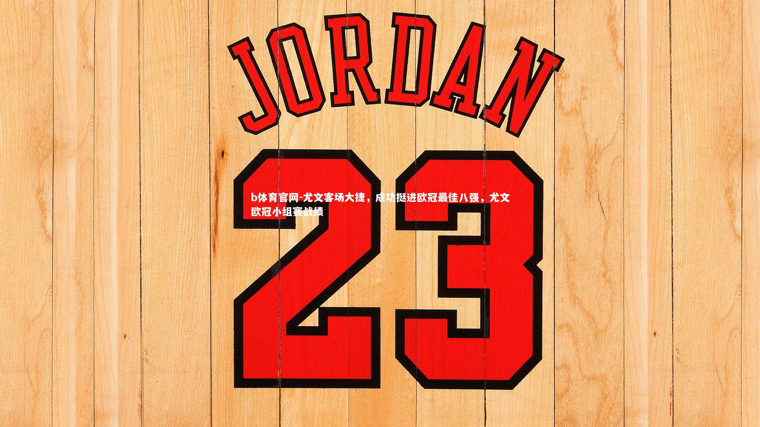 b体育官网-尤文客场大捷，成功挺进欧冠最佳八强，尤文欧冠小组赛战绩