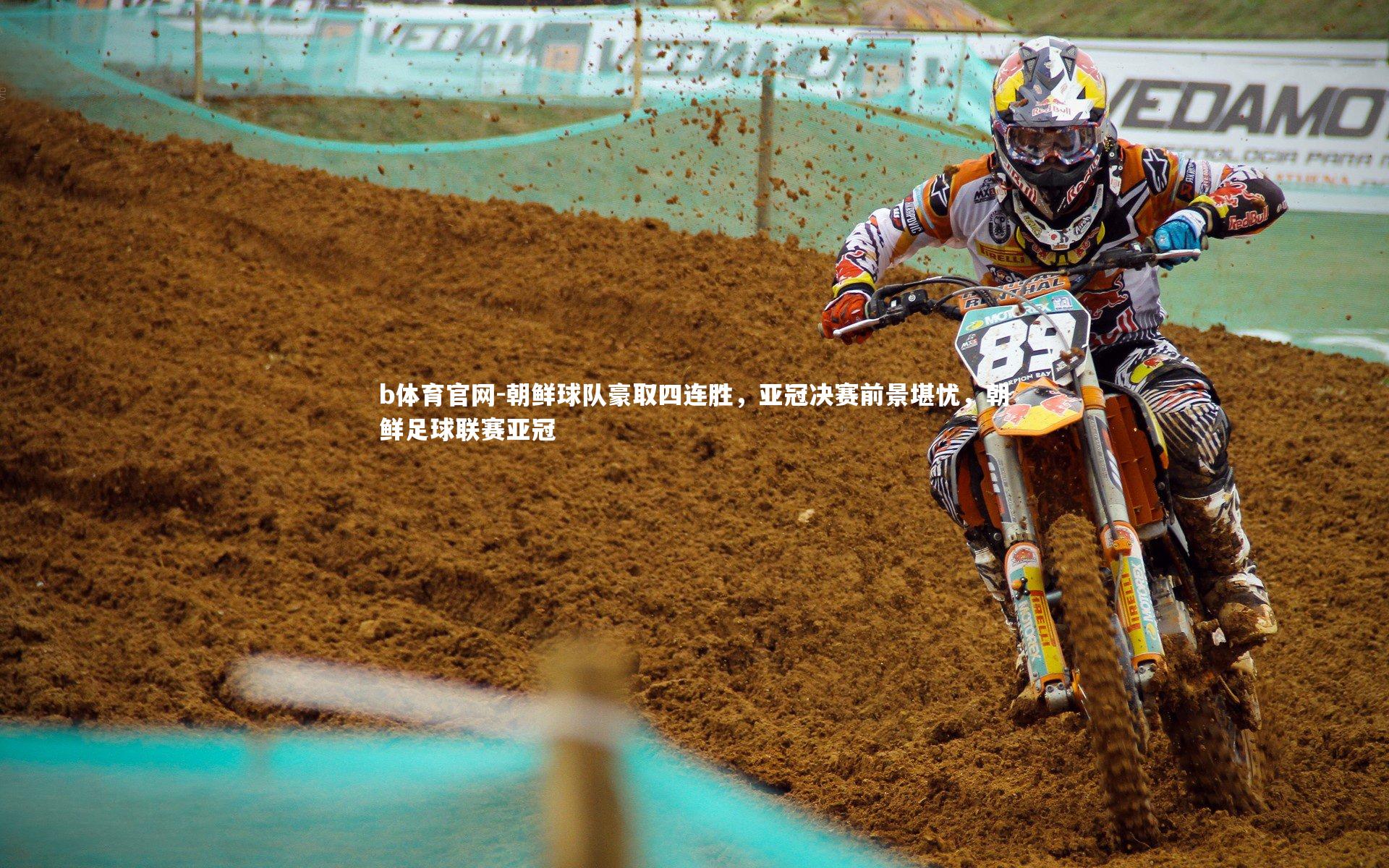 b体育官网-朝鲜球队豪取四连胜，亚冠决赛前景堪忧，朝鲜足球联赛亚冠